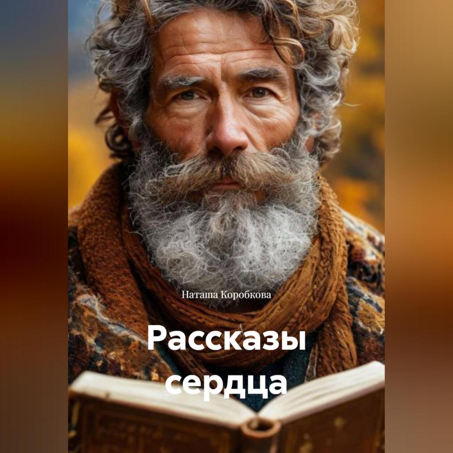 Обложка книги «Рассказы сердца»