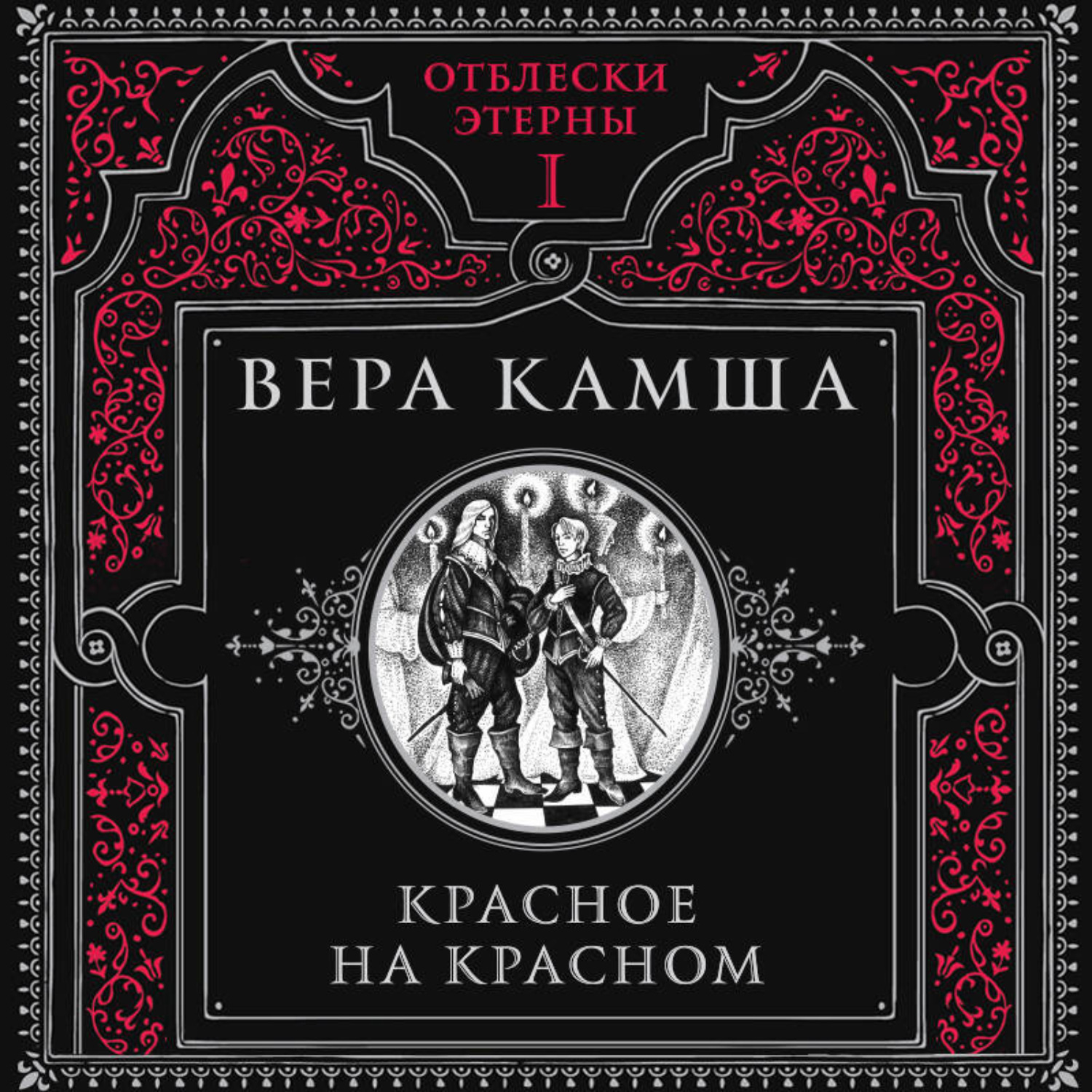 Обложка книги «Красное на красном»