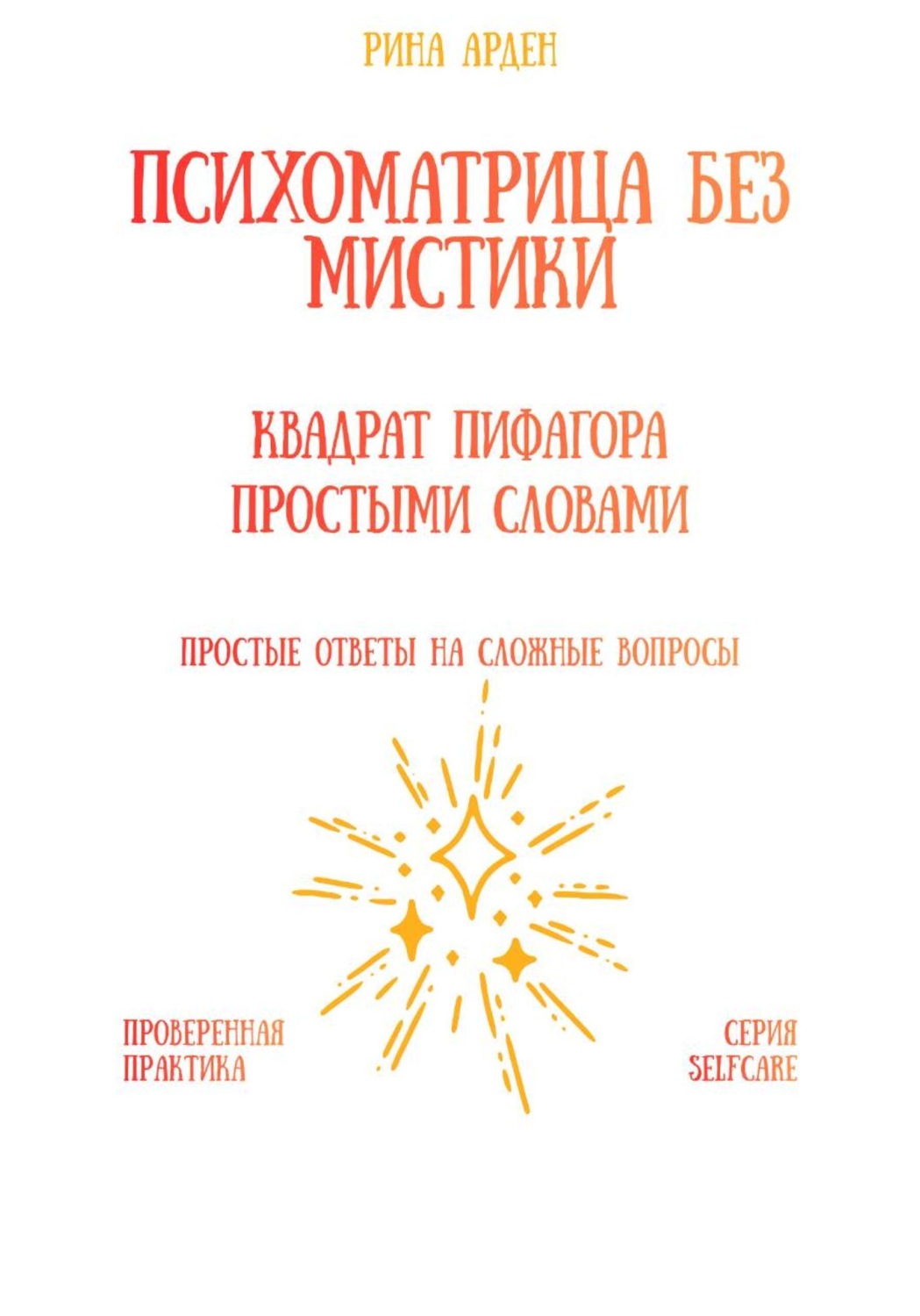 Обложка книги «Психоматрица без мистики: квадрат Пифагора простыми словами»