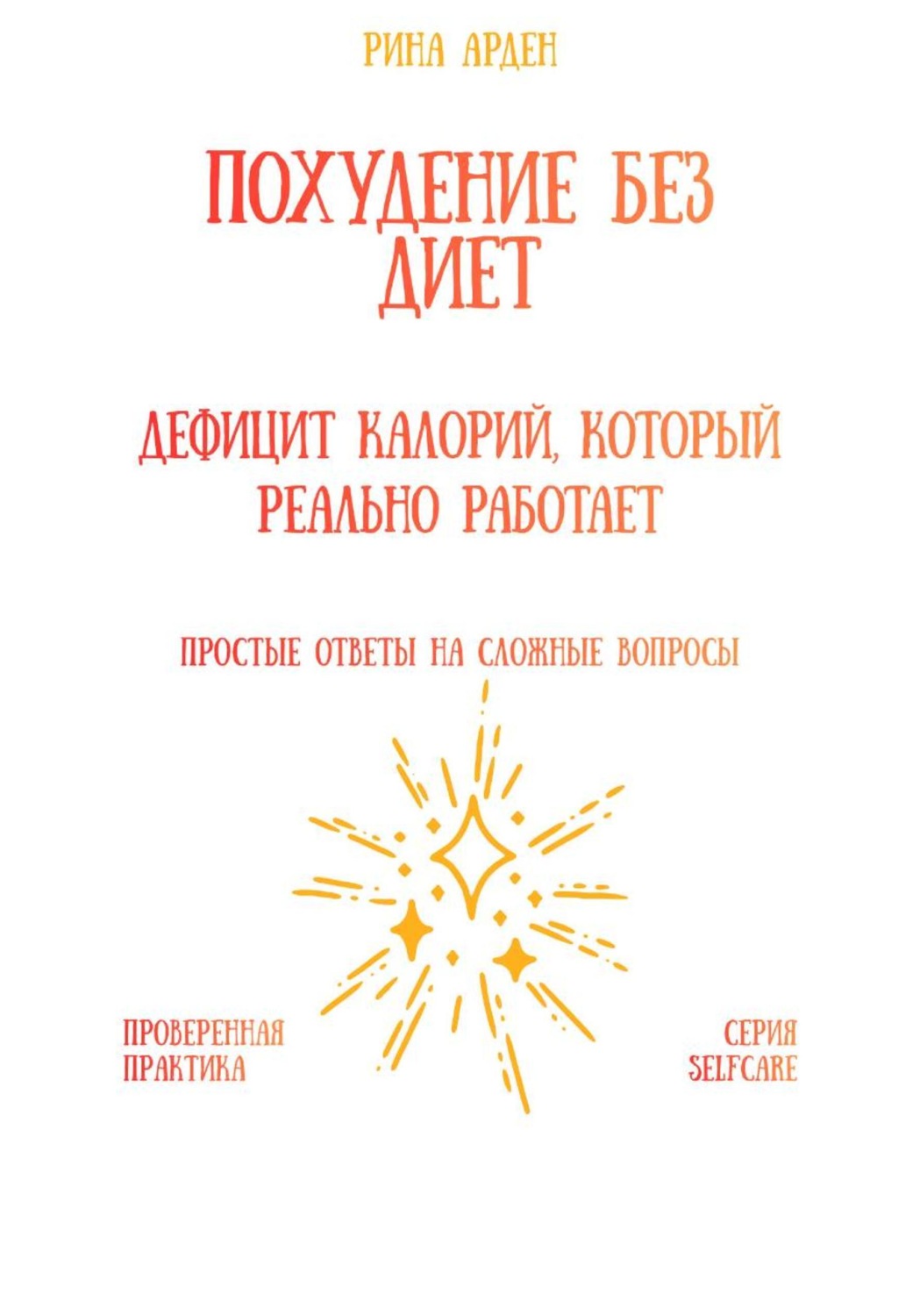 Обложка книги «Похудение без диет: дефицит калорий, который реально работает»