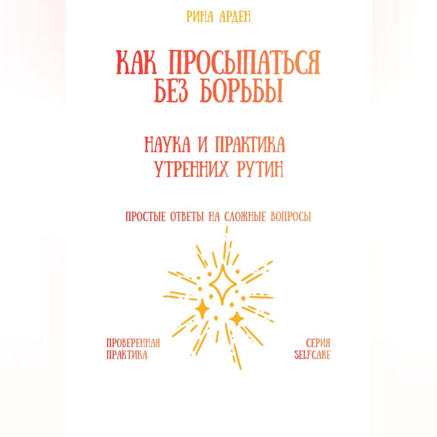 Обложка книги «Как просыпаться без борьбы: наука и практика утренних рутин»