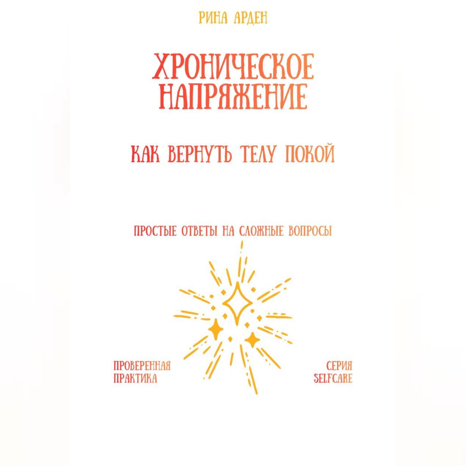 Обложка книги «Хроническое напряжение: как вернуть телу покой»