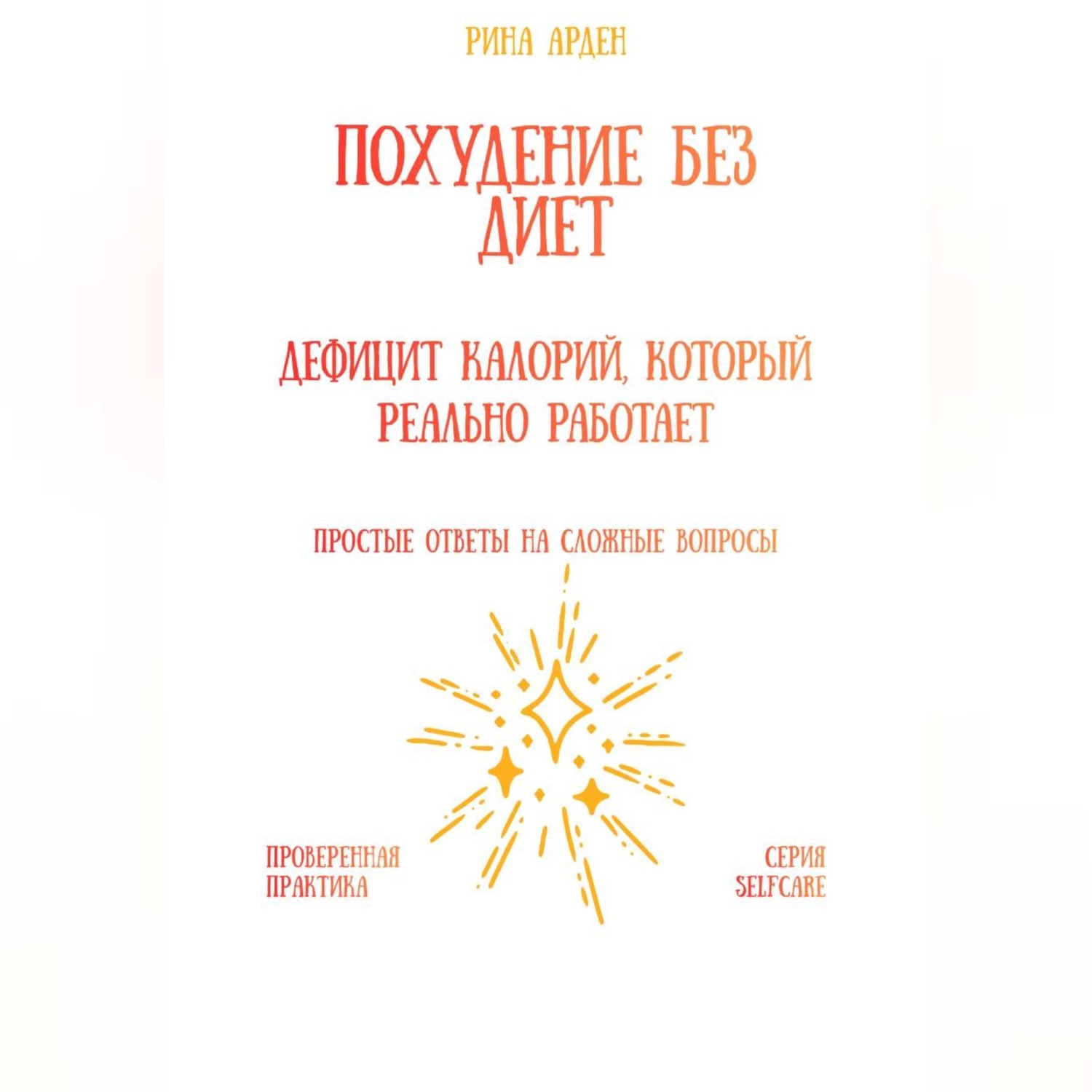 Обложка книги «Похудение без диет: дефицит калорий, который реально работает»