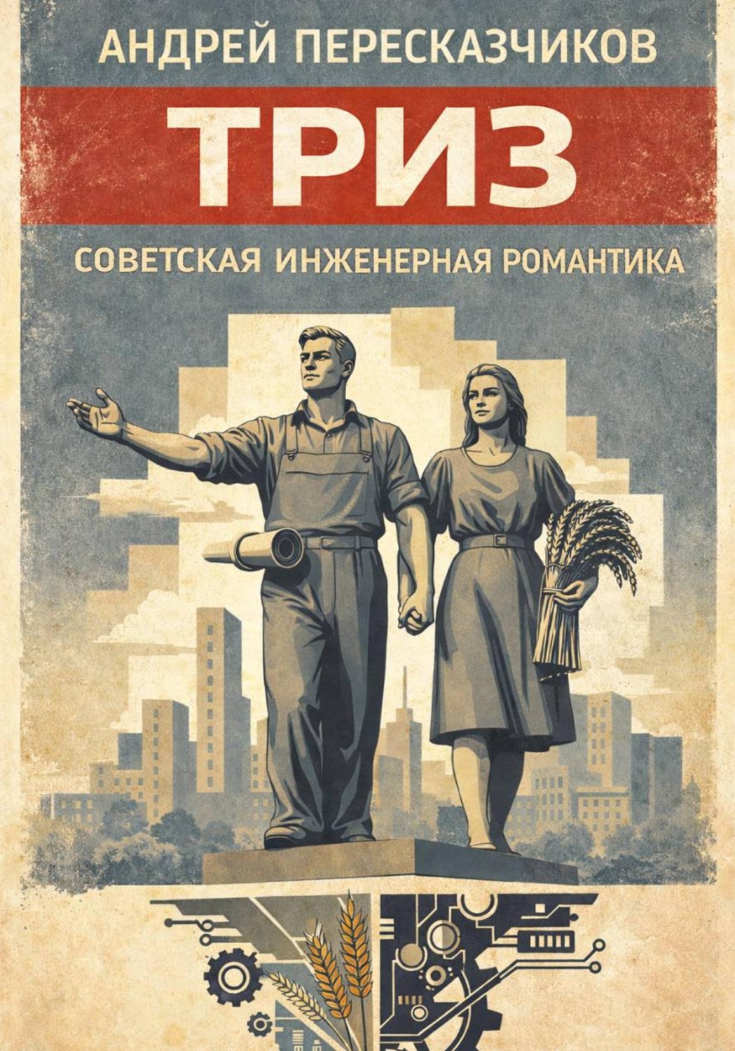 Обложка книги «ТРИЗ. Советская инженерная романтика»