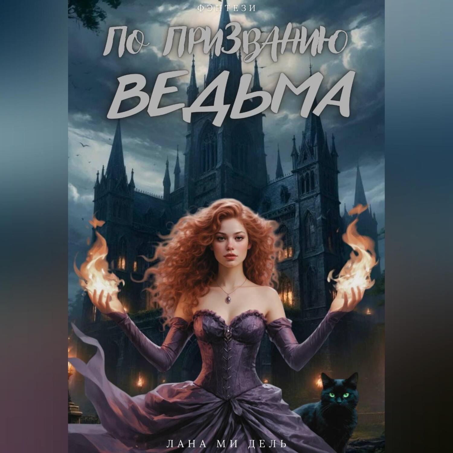 Обложка книги «По призванию ведьма»