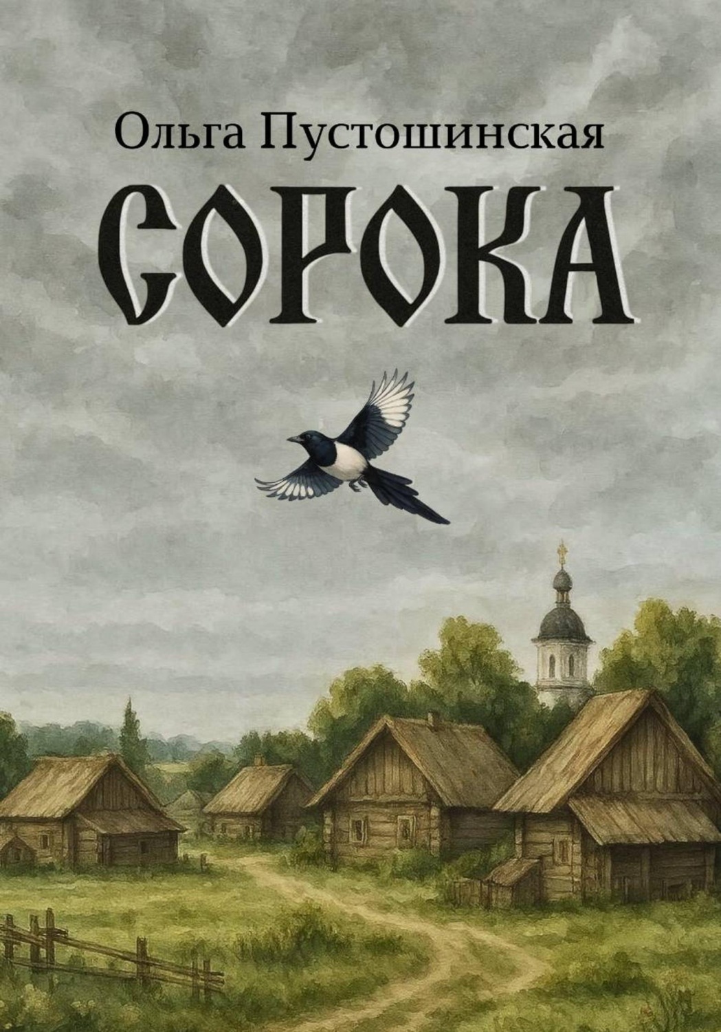 Обложка книги «Сорока»