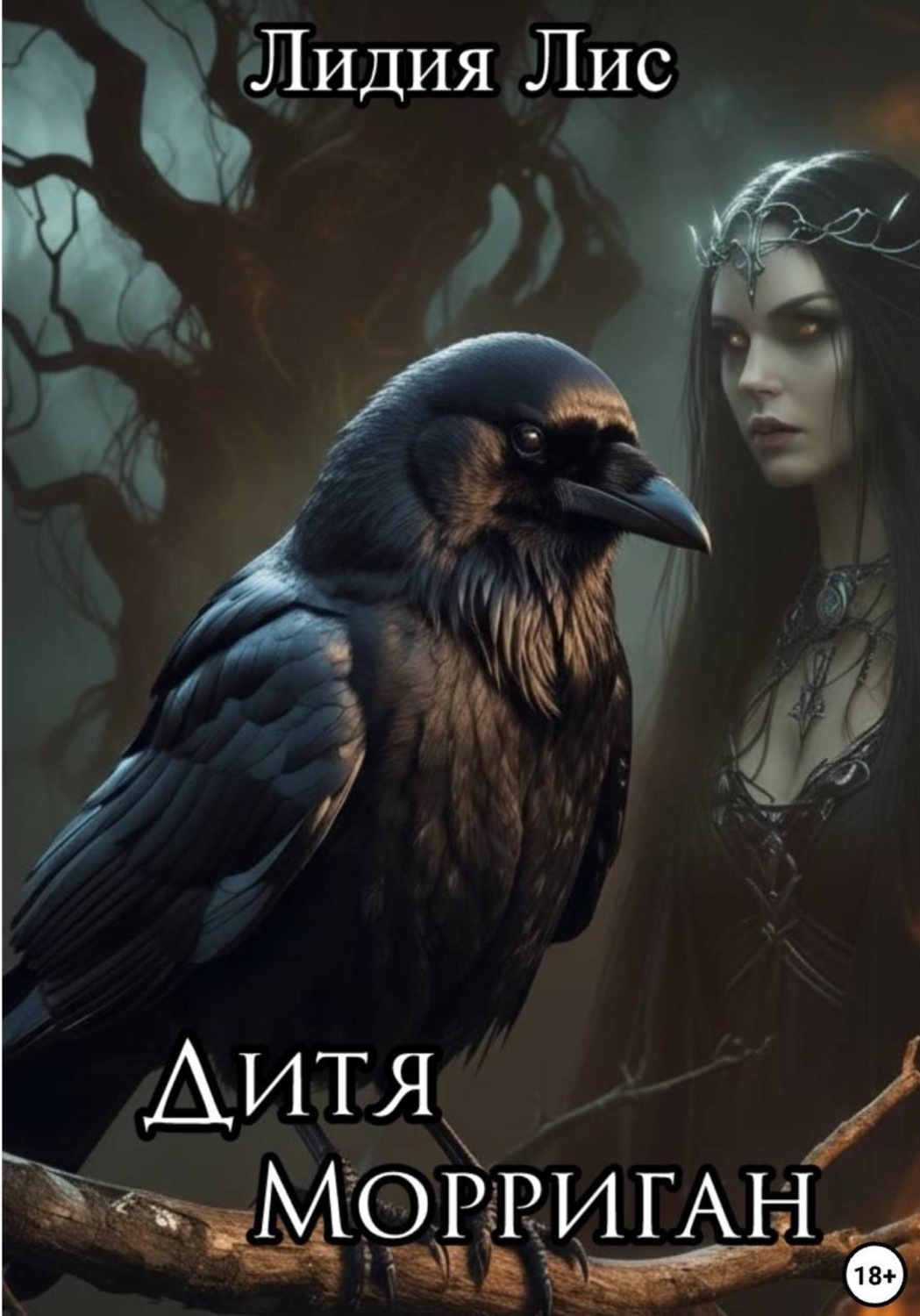 Обложка книги «Дитя Морриган»