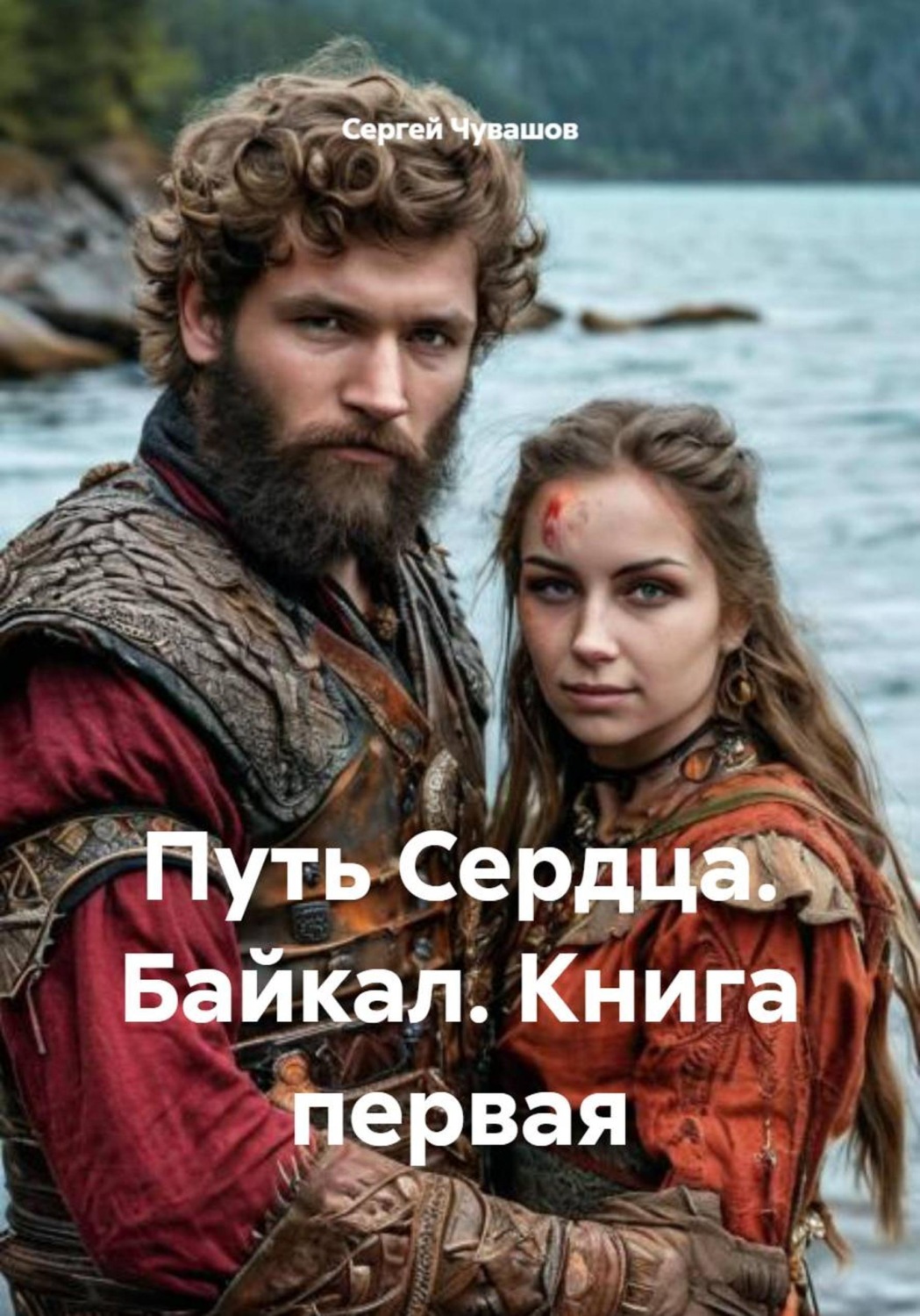 Обложка книги «Путь Сердца. Байкал. Книга первая»