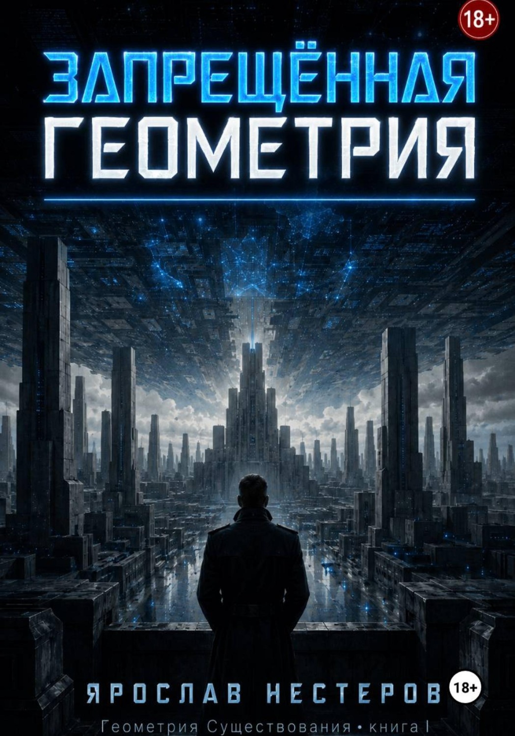 Обложка книги «Запрещенная геометрия»