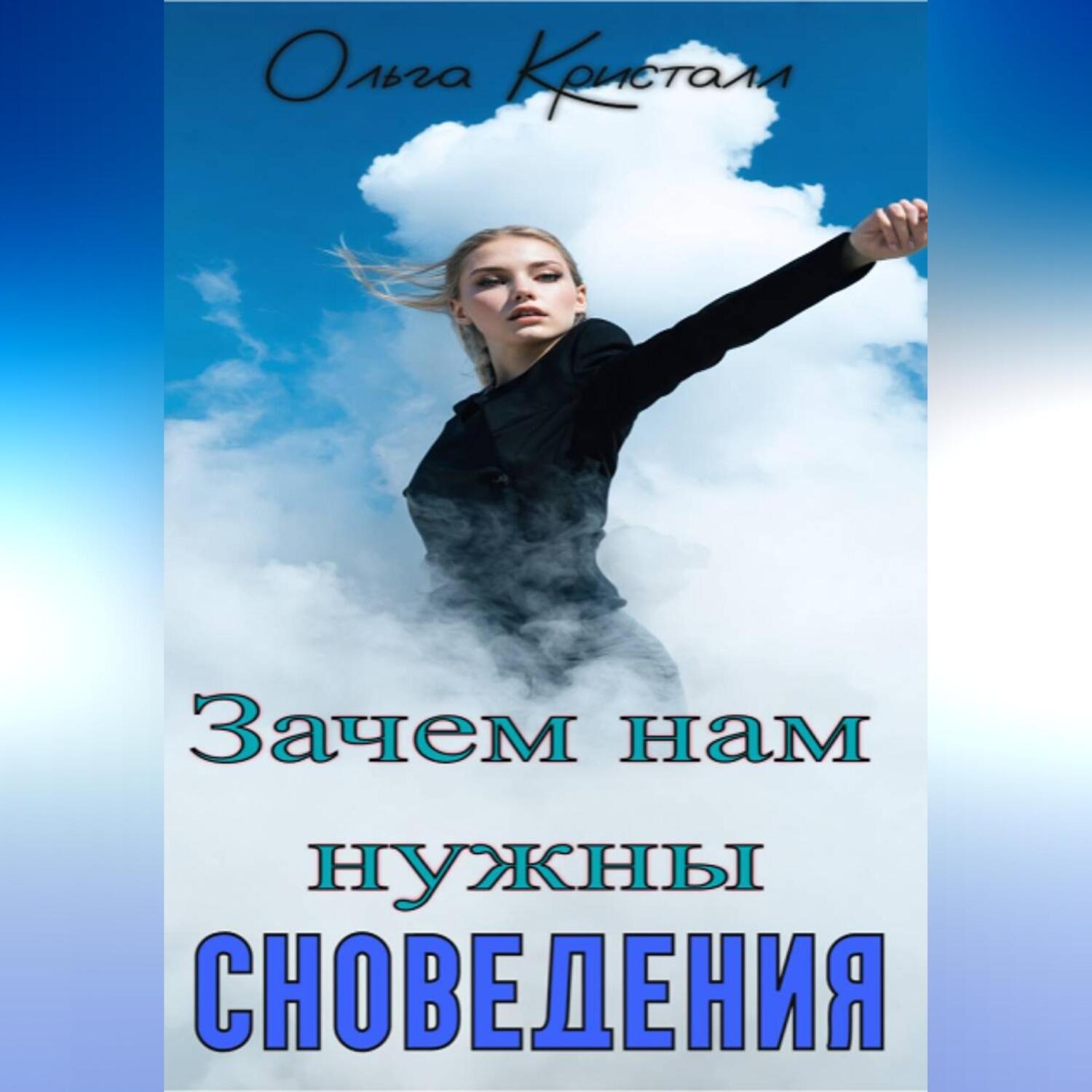 Обложка книги «Зачем нам нужны сновидения»