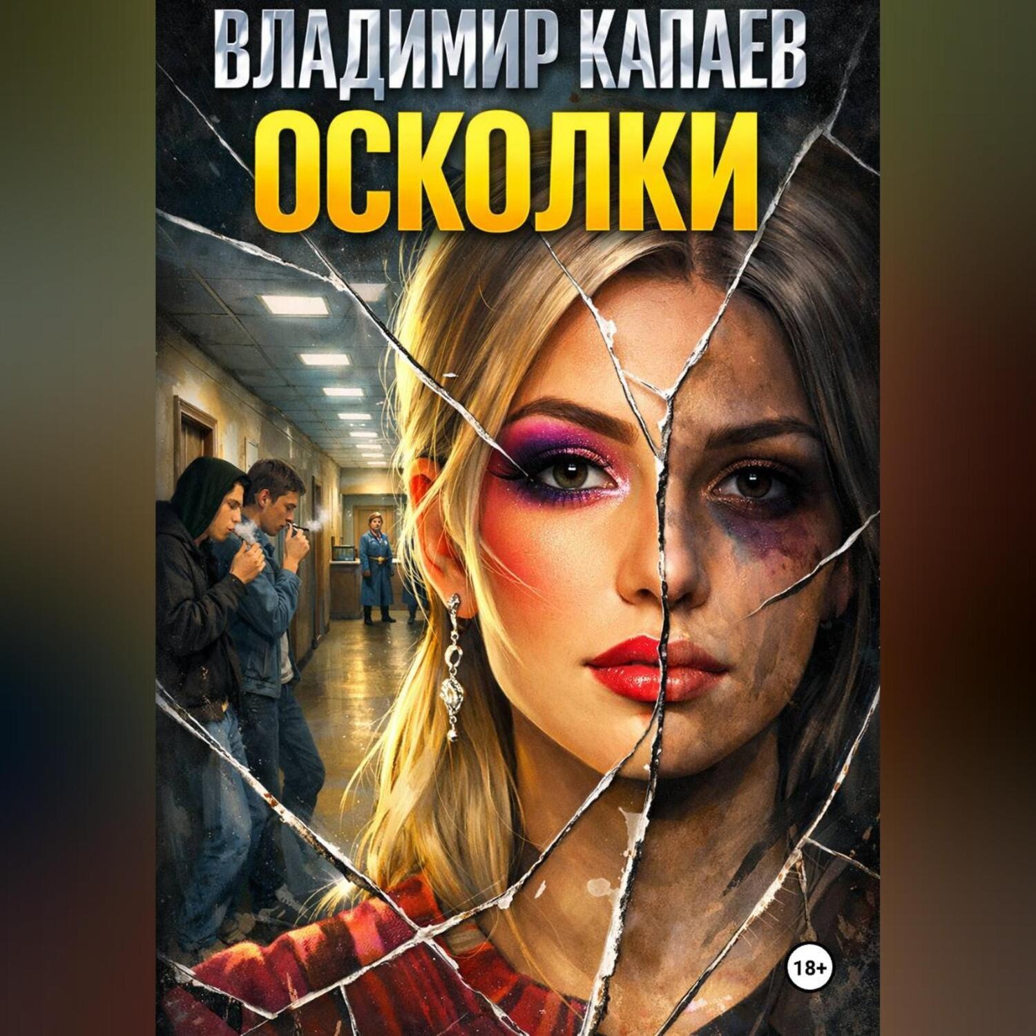 Обложка книги «Осколки»