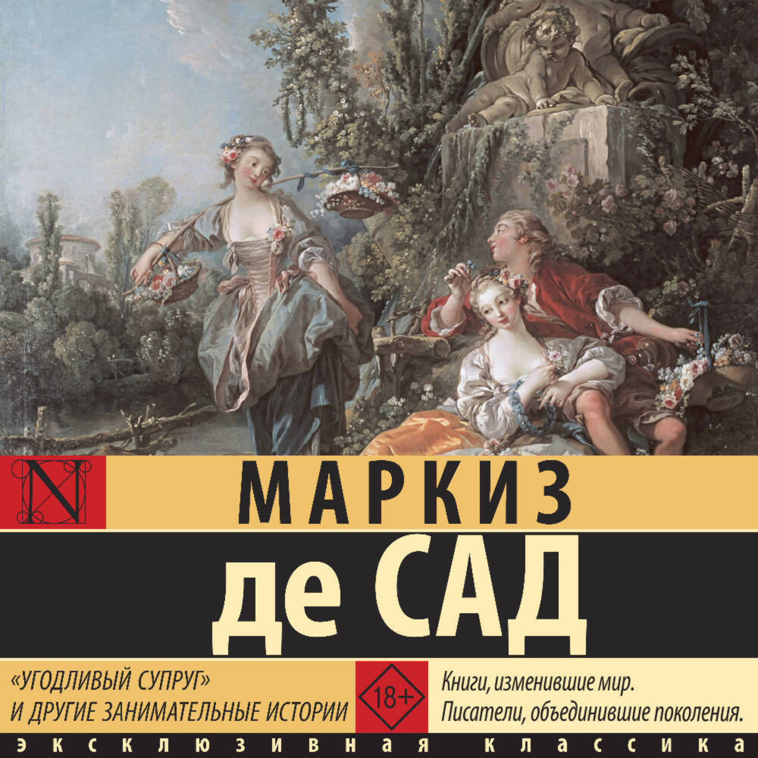 Обложка книги ««Угодливый супруг» и другие занимательные истории»