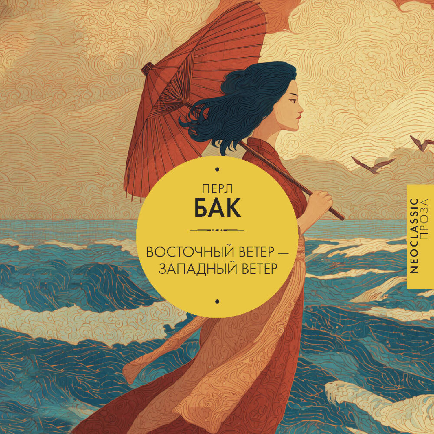 Обложка книги «Восточный ветер – Западный ветер»