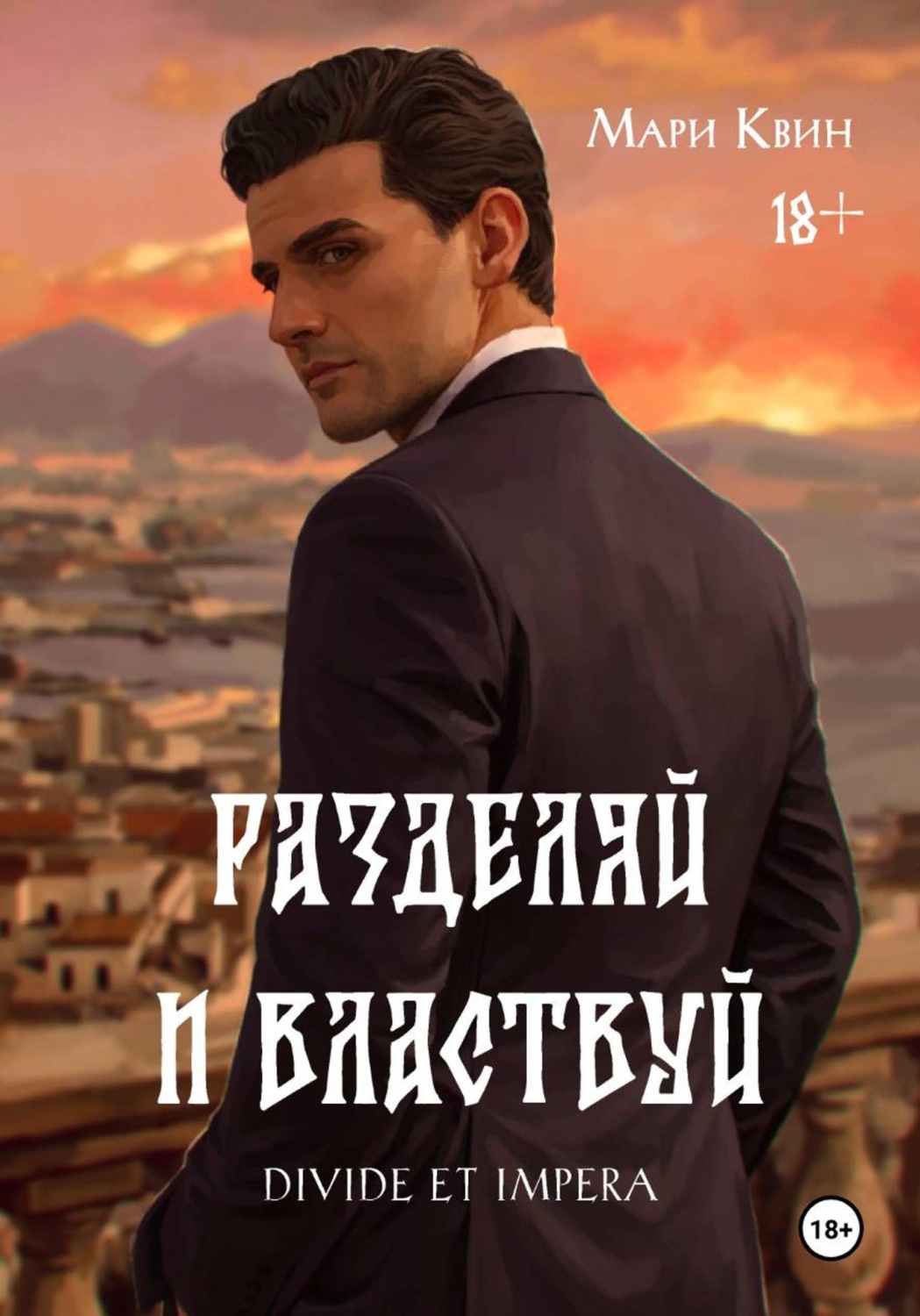 Обложка книги «Разделяй и властвуй»