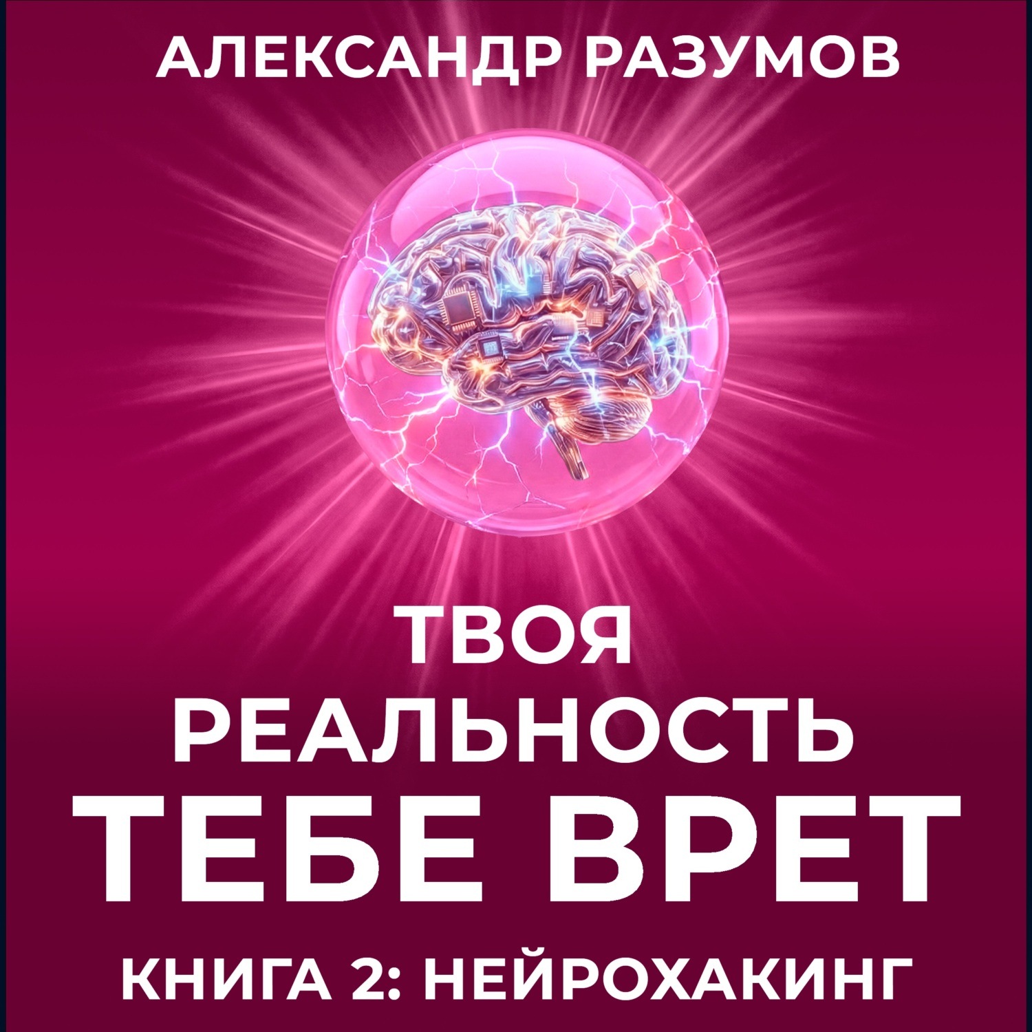 Обложка книги «Твоя Реальность Тебе Врет. Книга 2: Нейрохакинг»