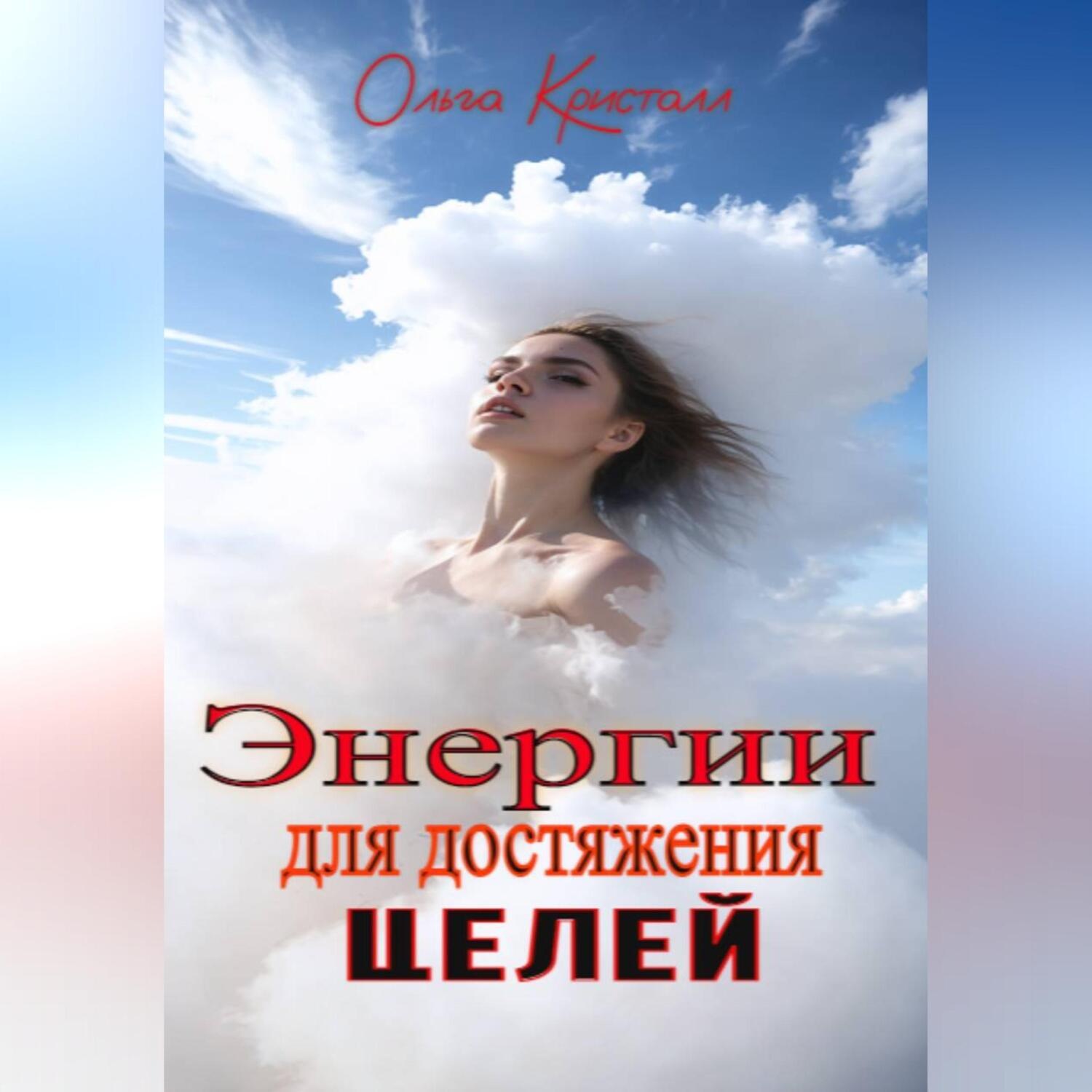 Обложка книги «Энергии для достижения целей»