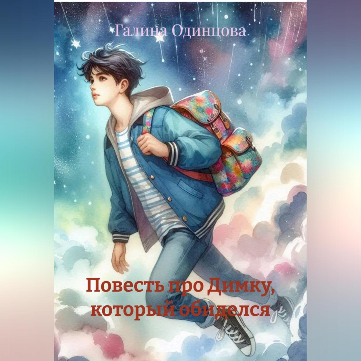 Обложка книги «Повесть про Димку, который обиделся»