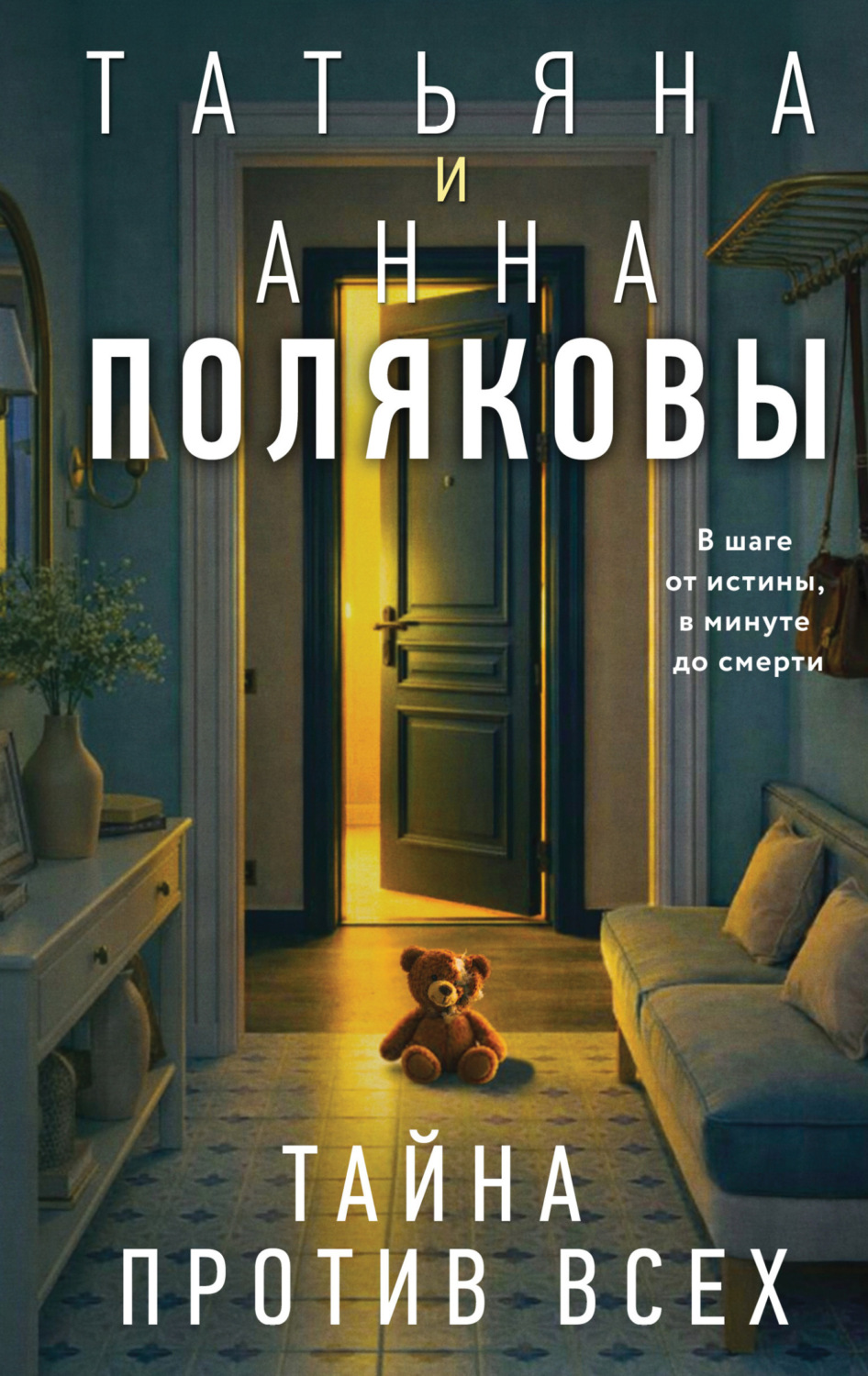 Обложка книги «Тайна против всех»
