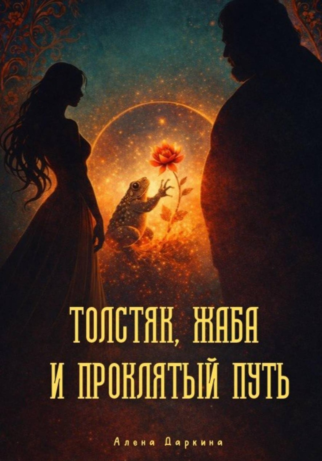 Обложка книги «Толстяк, жаба и проклятый путь»