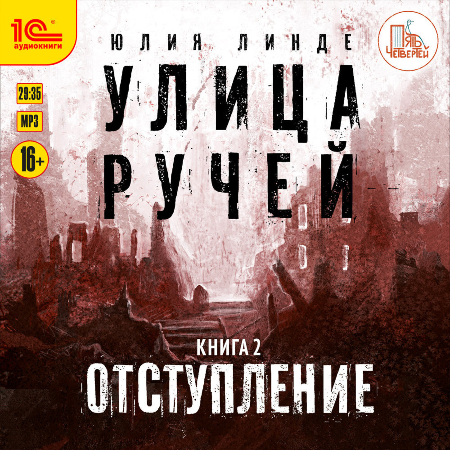 Обложка книги «Улица Ручей. Книга 2. Отступление»