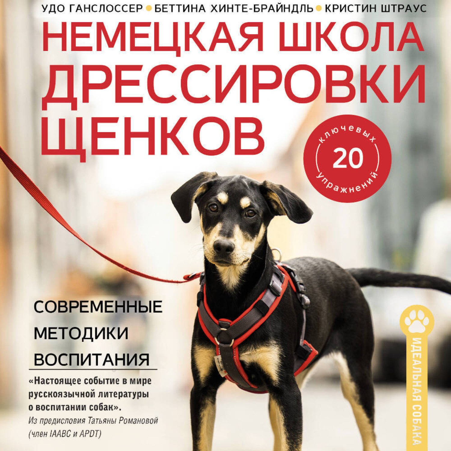 Обложка книги «Немецкая школа дрессировки щенков. Современные методики воспитания»