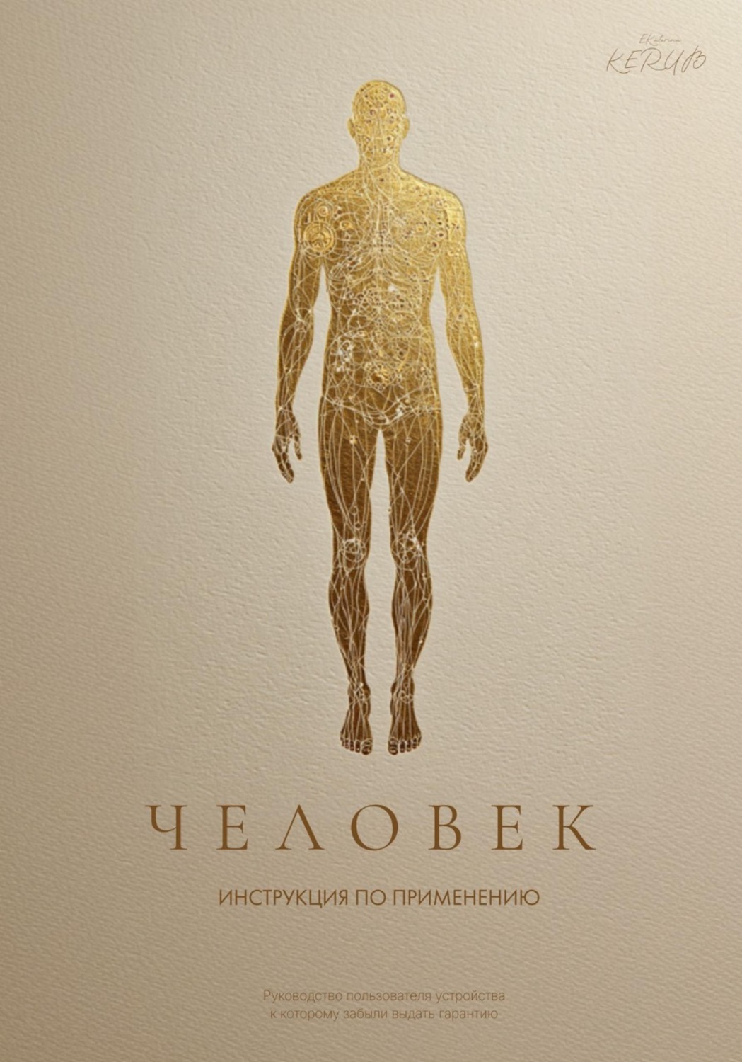 Обложка книги «Человек. Инструкция по применению. Система Керуб - реставрация по умолчанию»