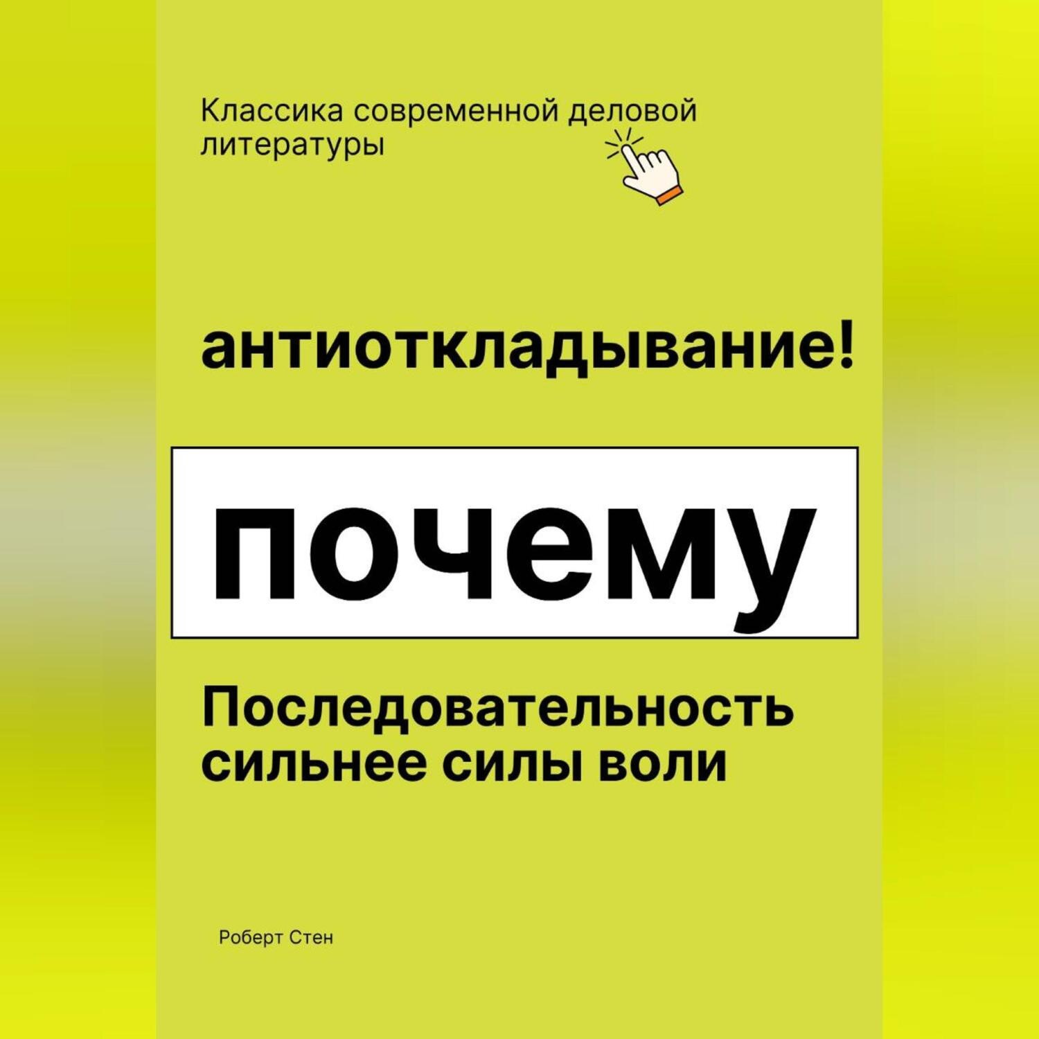 Обложка книги «Антиоткладывание. Почему последовательность сильнее силы воли»