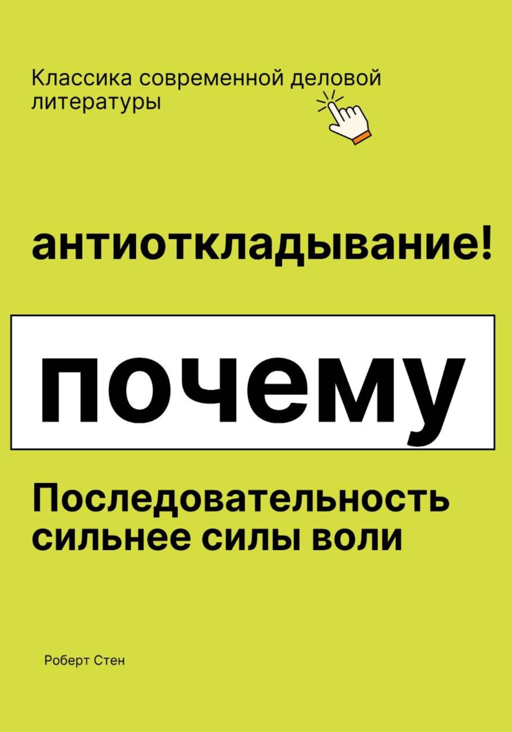 Обложка книги «Антиоткладывание. Почему последовательность сильнее силы воли»