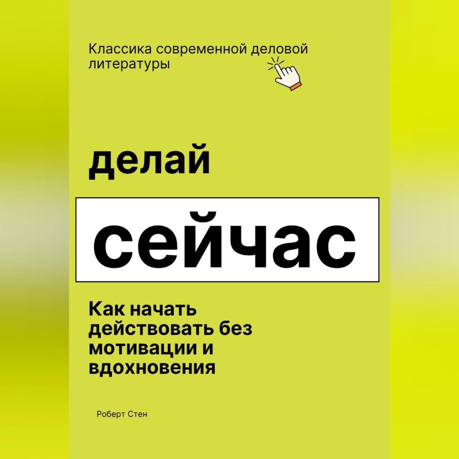 Обложка книги «Делай сейчас. Как начать действовать без мотивации и вдохновения»