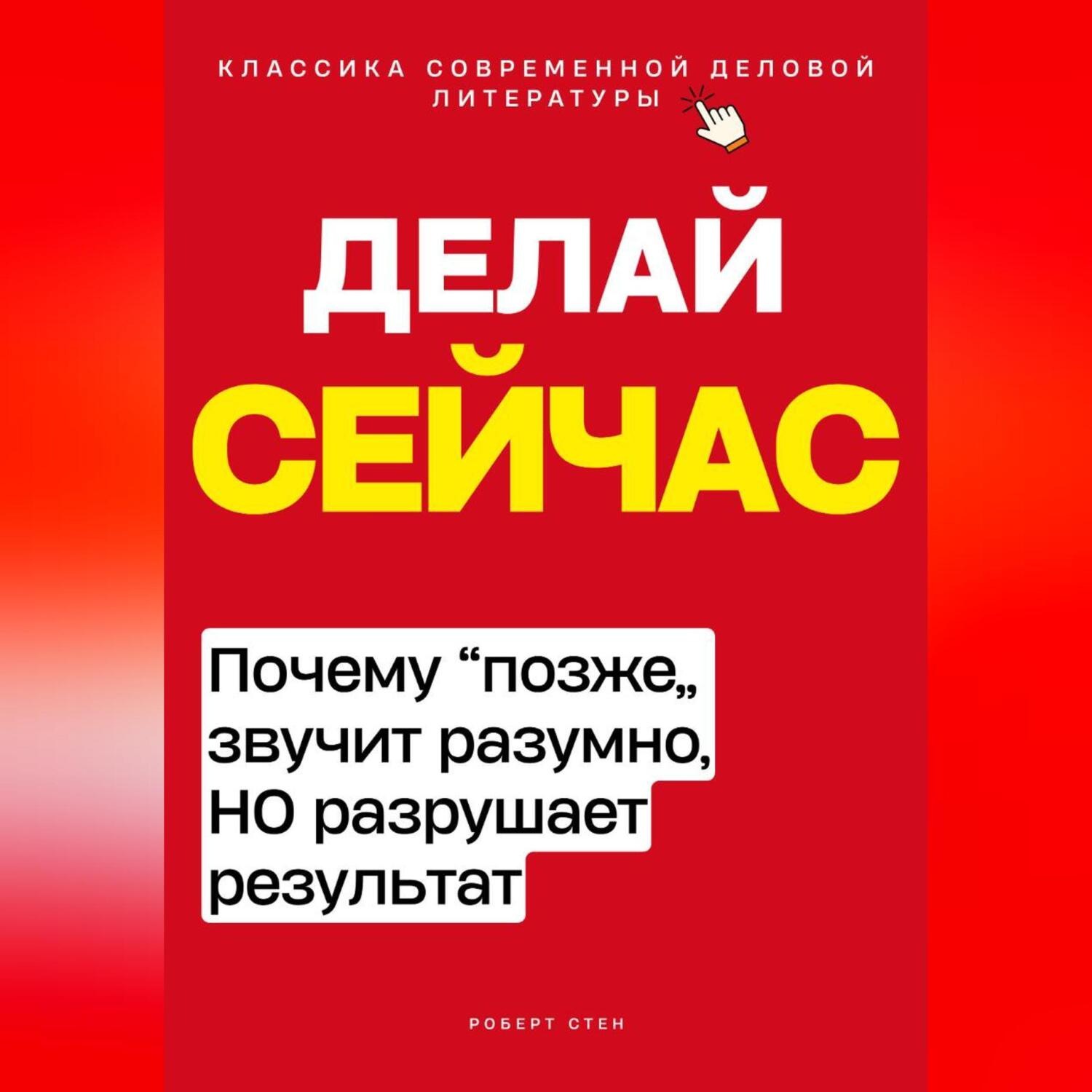 Обложка книги «Делай сейчас. Почему позже звучит разумно, а разрушает результат»