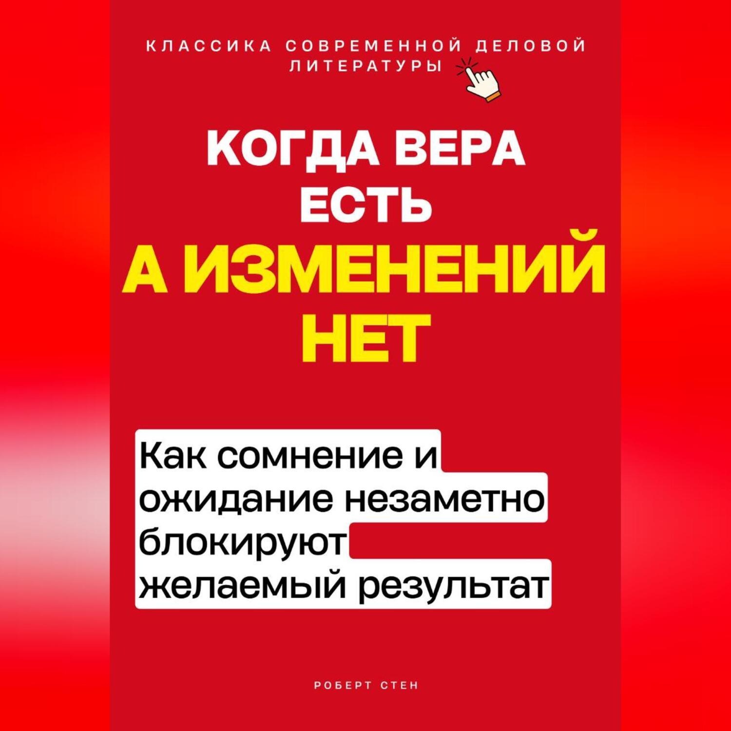 Обложка книги «Когда вера есть, а изменений нет. Как сомнение и ожидание незаметно блокируют желаемый результат»