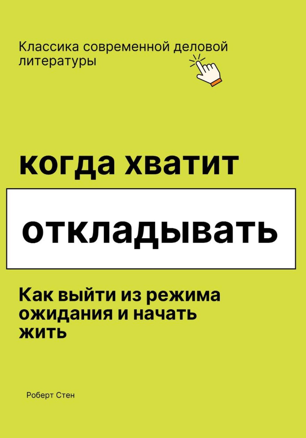 Обложка книги «Когда хватит откладывать. Как выйти из режима ожидания и начать жить»