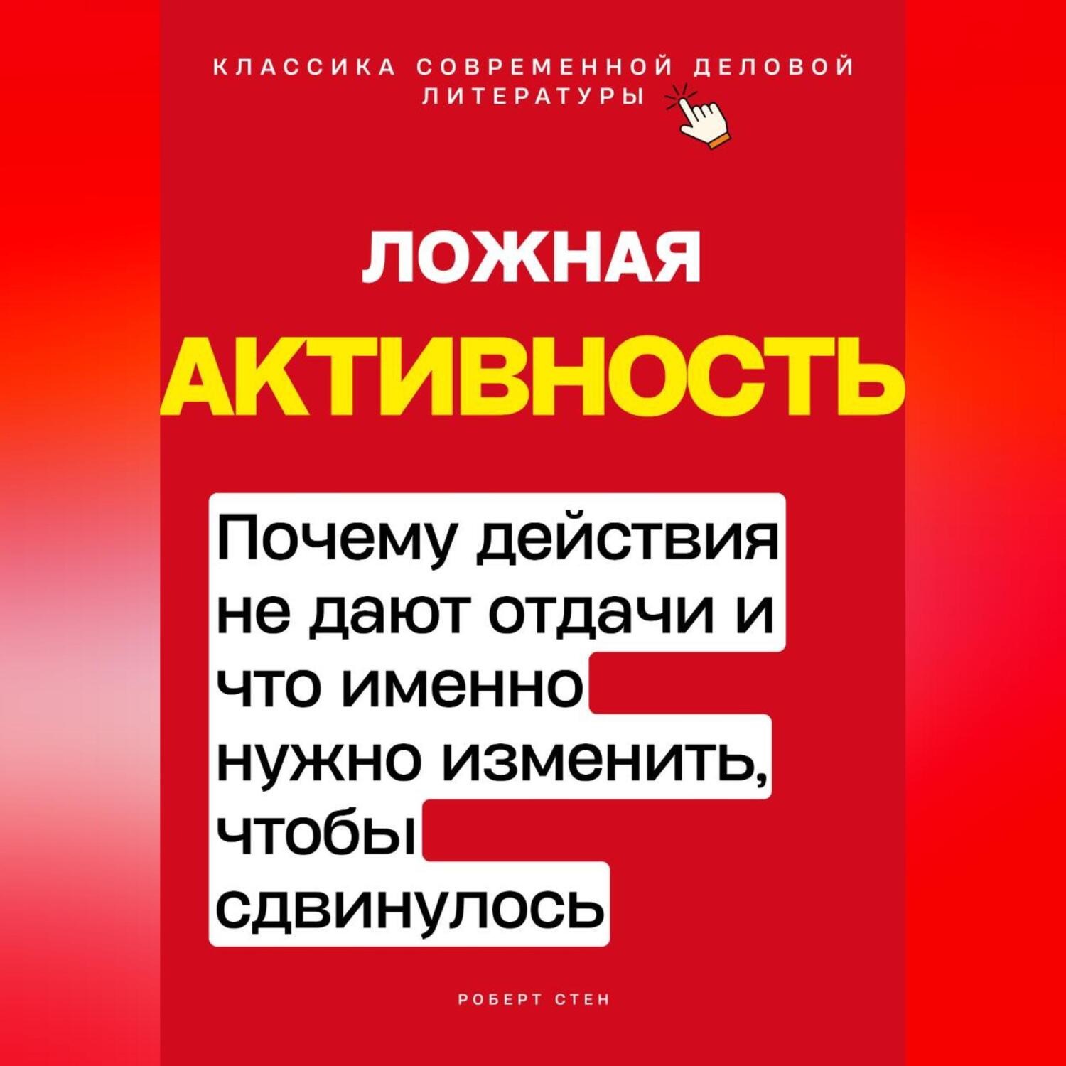 Обложка книги «Ложная активность. Почему действия не дают отдачи и что именно нужно изменить, чтобы сдвинулось»