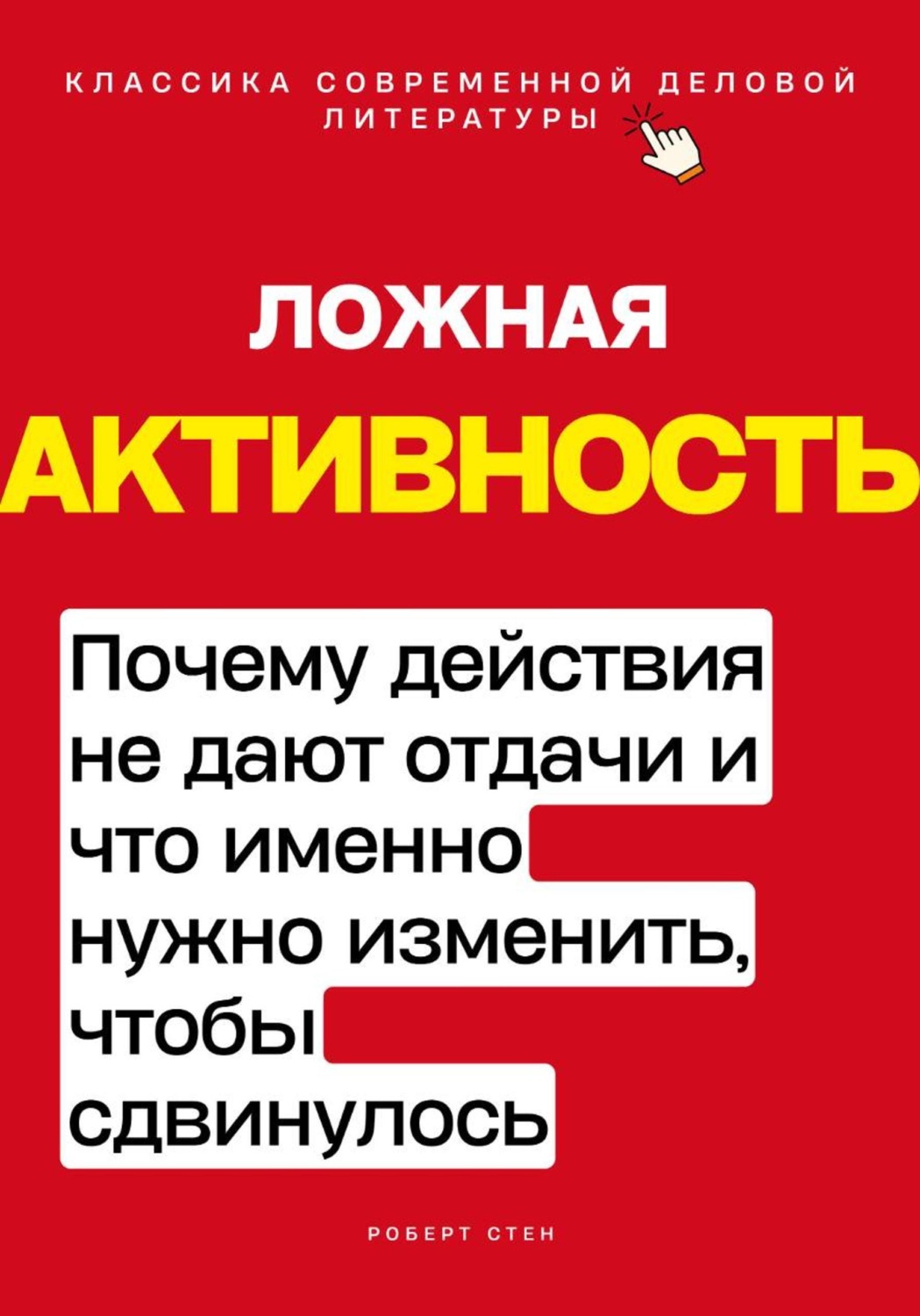 Обложка книги «Ложная активность. Почему действия не дают отдачи и что именно нужно изменить, чтобы сдвинулось»