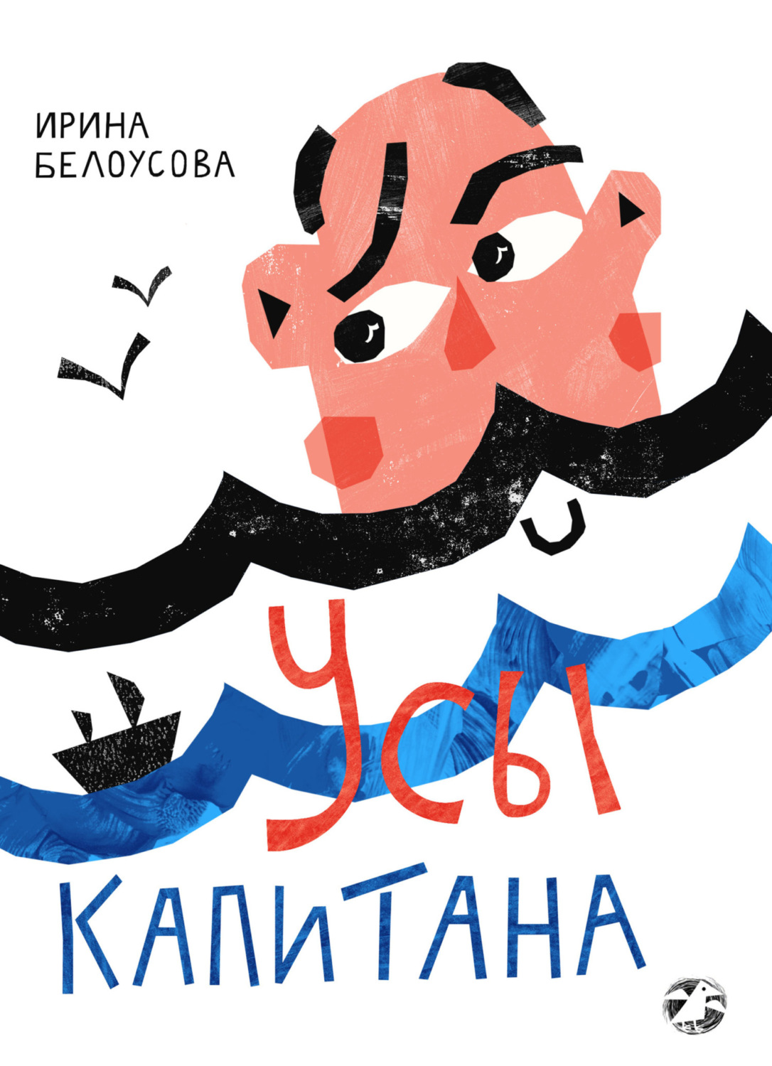 Обложка книги «Усы капитана»