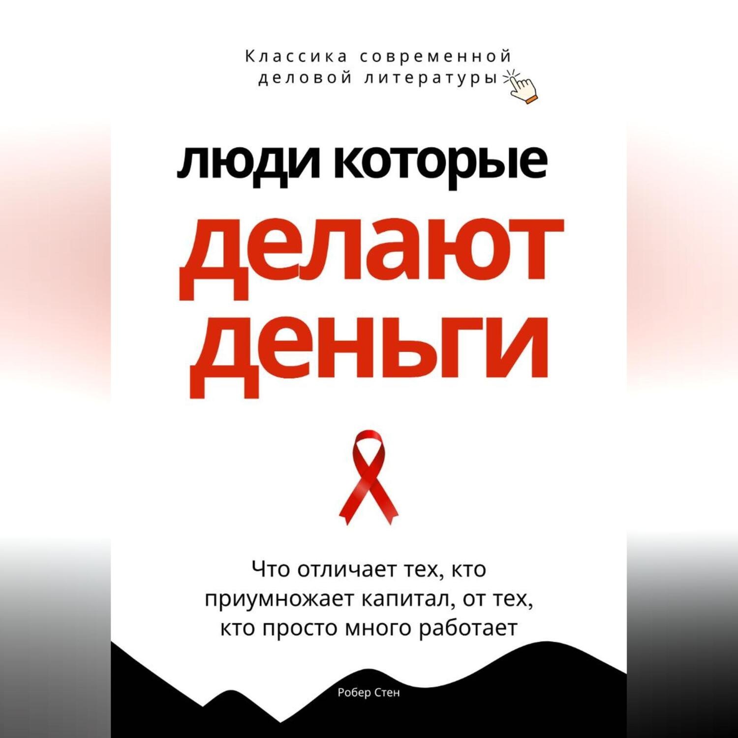 Обложка книги «Люди, которые делают деньги. Что отличает тех, кто приумножает капитал, от тех, кто просто много работает»