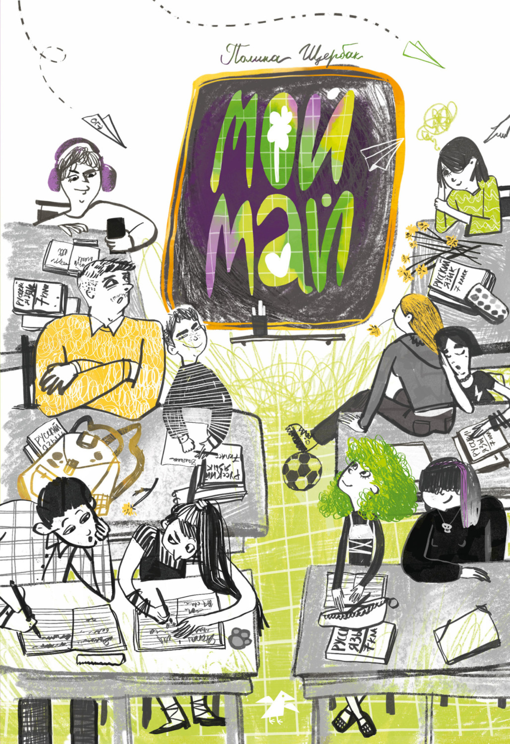 Обложка книги «Мой май»