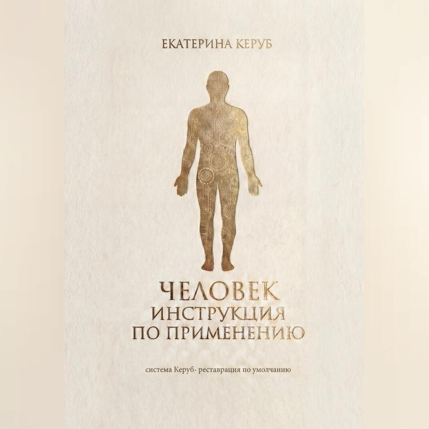 Обложка книги «Человек. Инструкция по применению. Система Керуб – реставрация по умолчанию.»