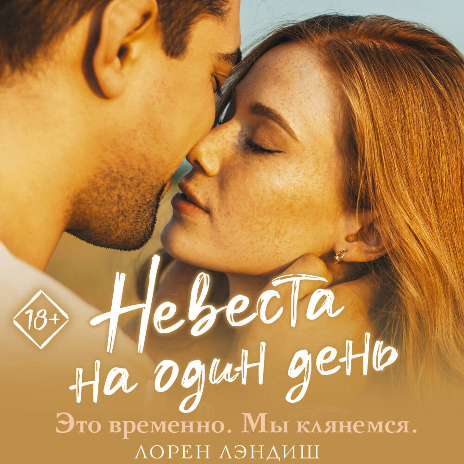 Обложка книги «Невеста на один день»