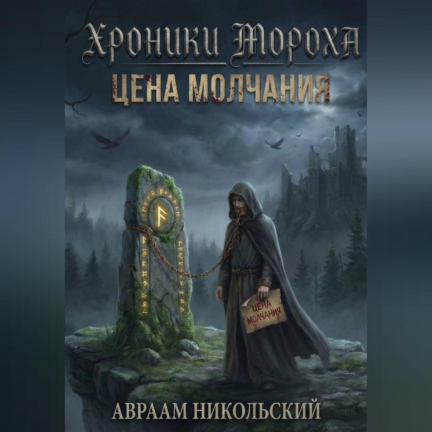 Обложка книги «Хроники Мороха: Цена молчания»