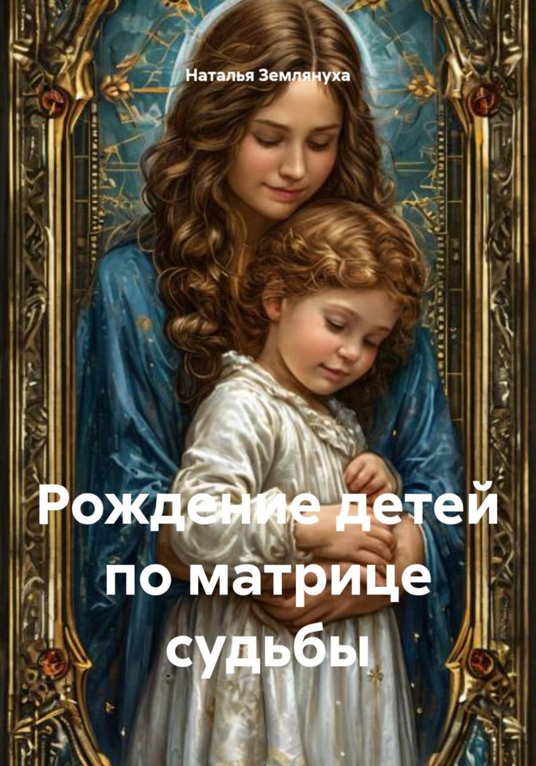 Обложка книги «Рождение детей по матрице судьбы»