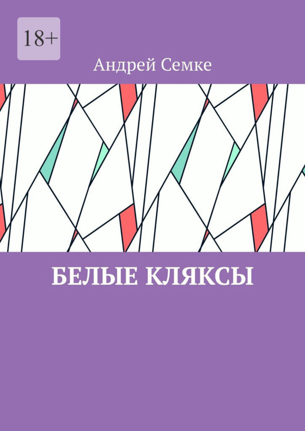 Обложка книги «Белые кляксы»