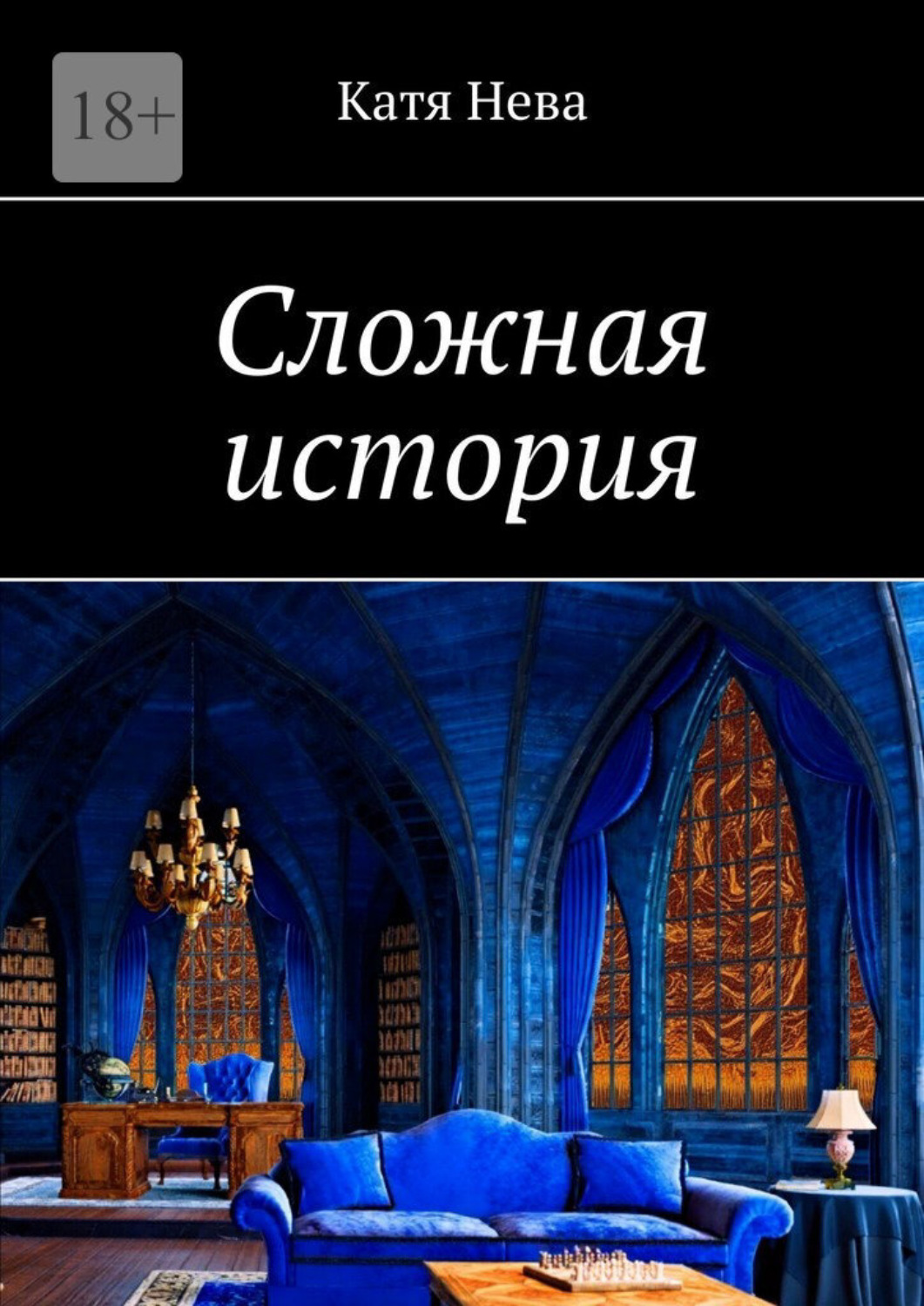 Обложка книги «Сложная история»