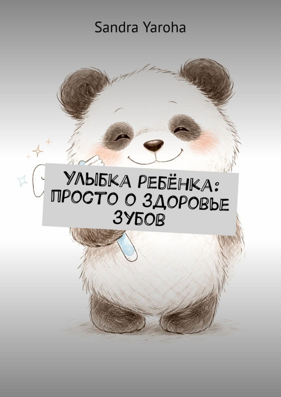 Обложка книги «Улыбка ребёнка: просто о здоровье зубов»