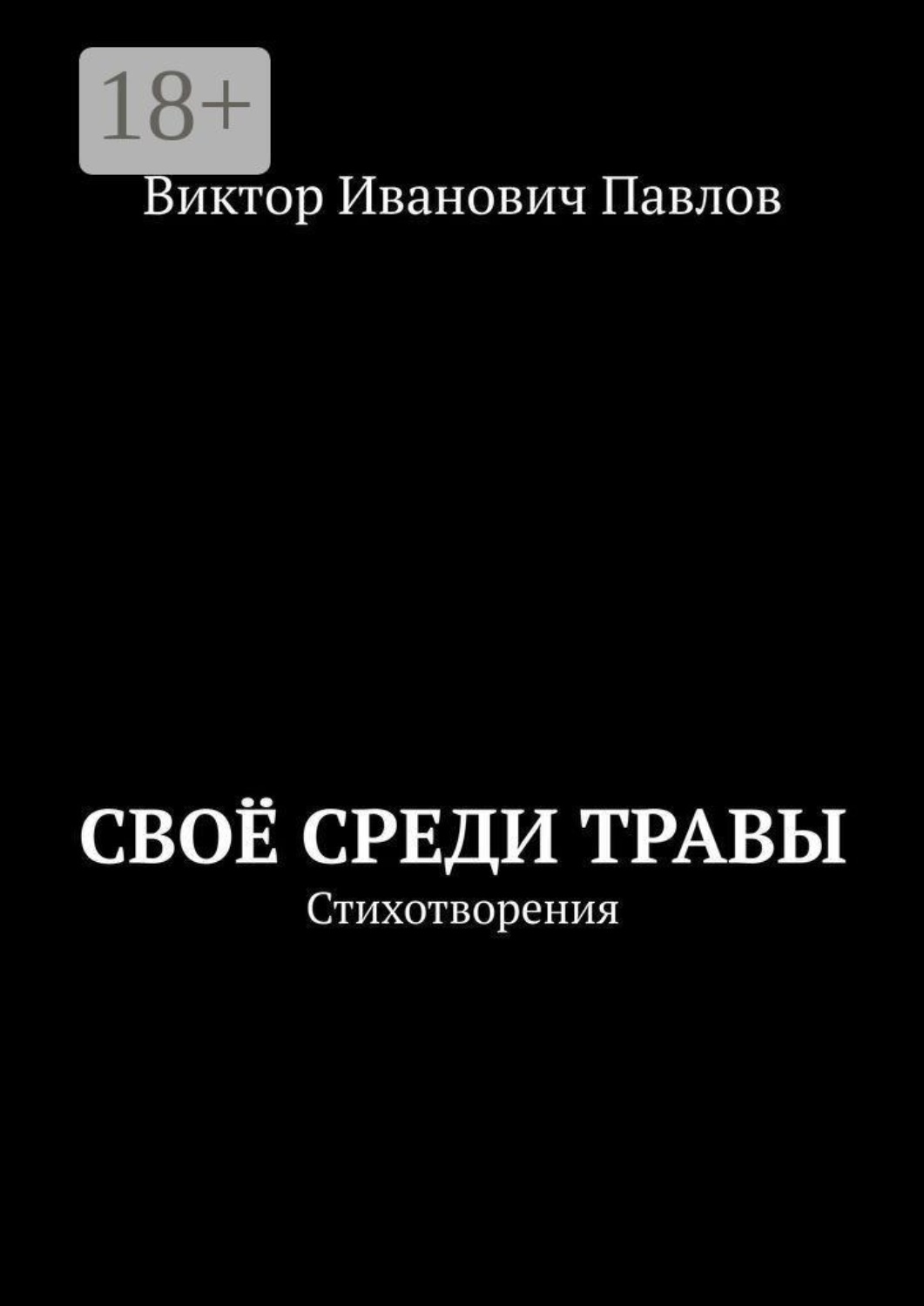 Обложка книги «Своё среди травы. Стихотворения»