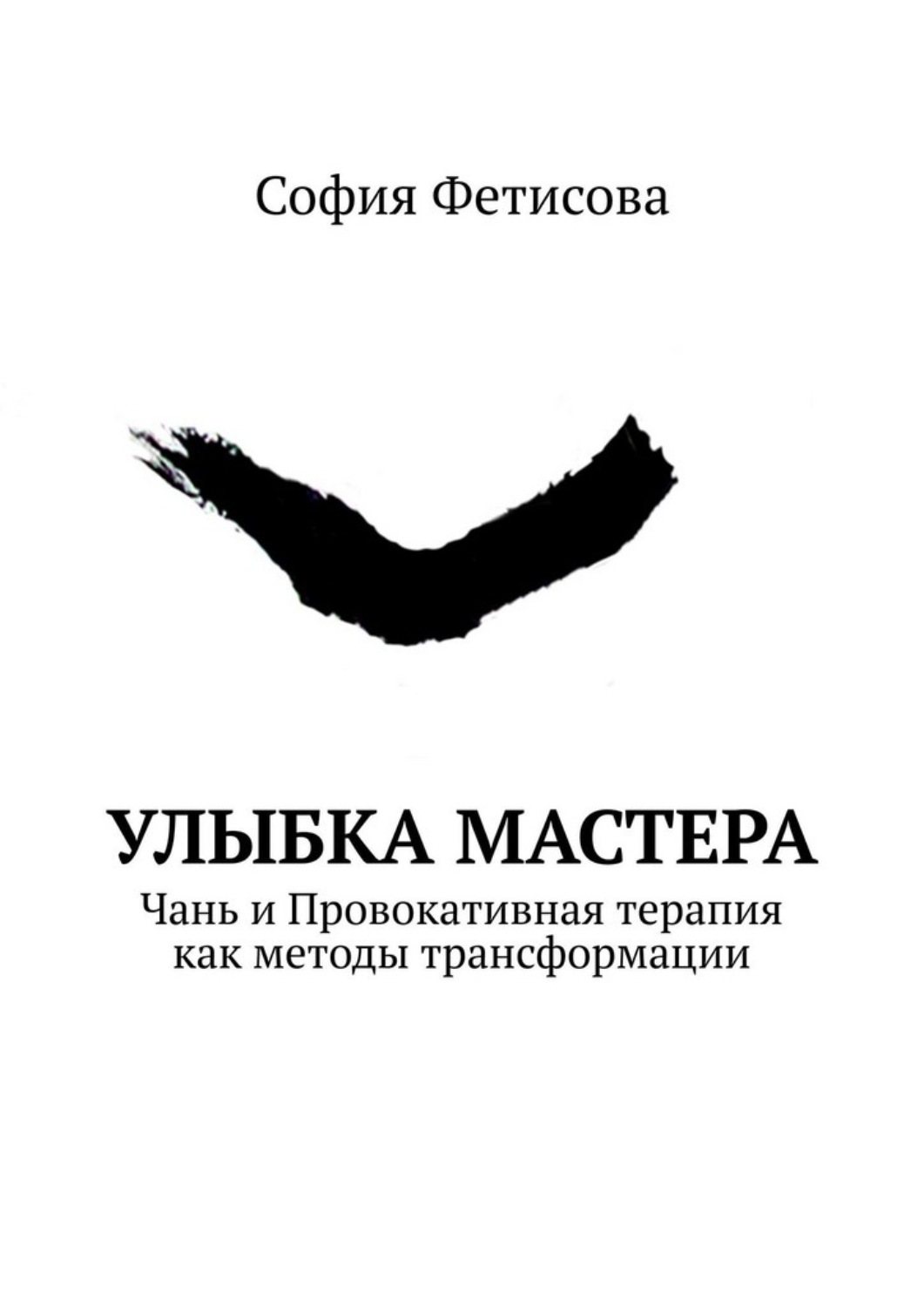 Обложка книги «Улыбка мастера. Чань и Провокативная терапия как методы трансформации»