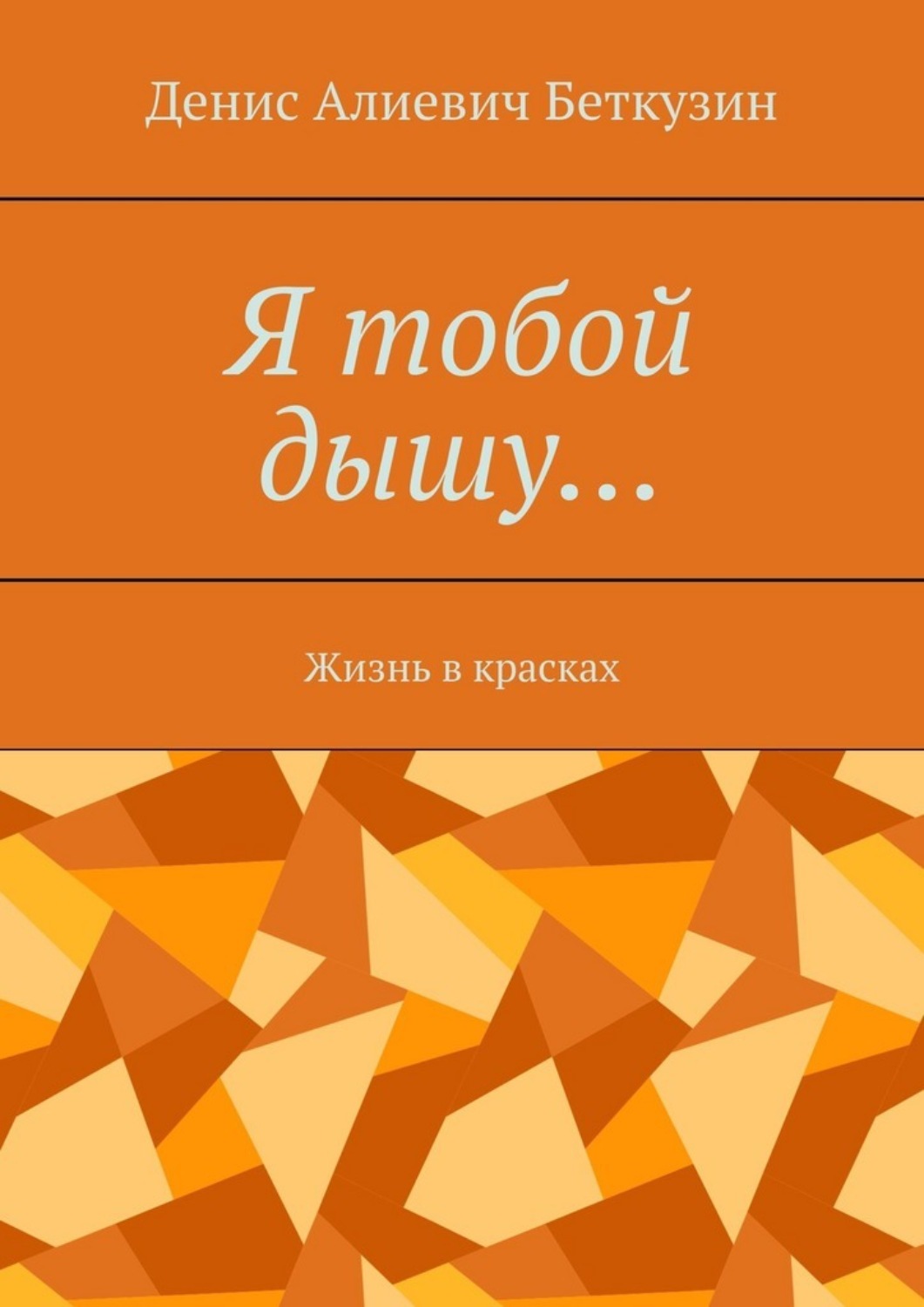 Обложка книги «Я тобой дышу… Жизнь в красках»