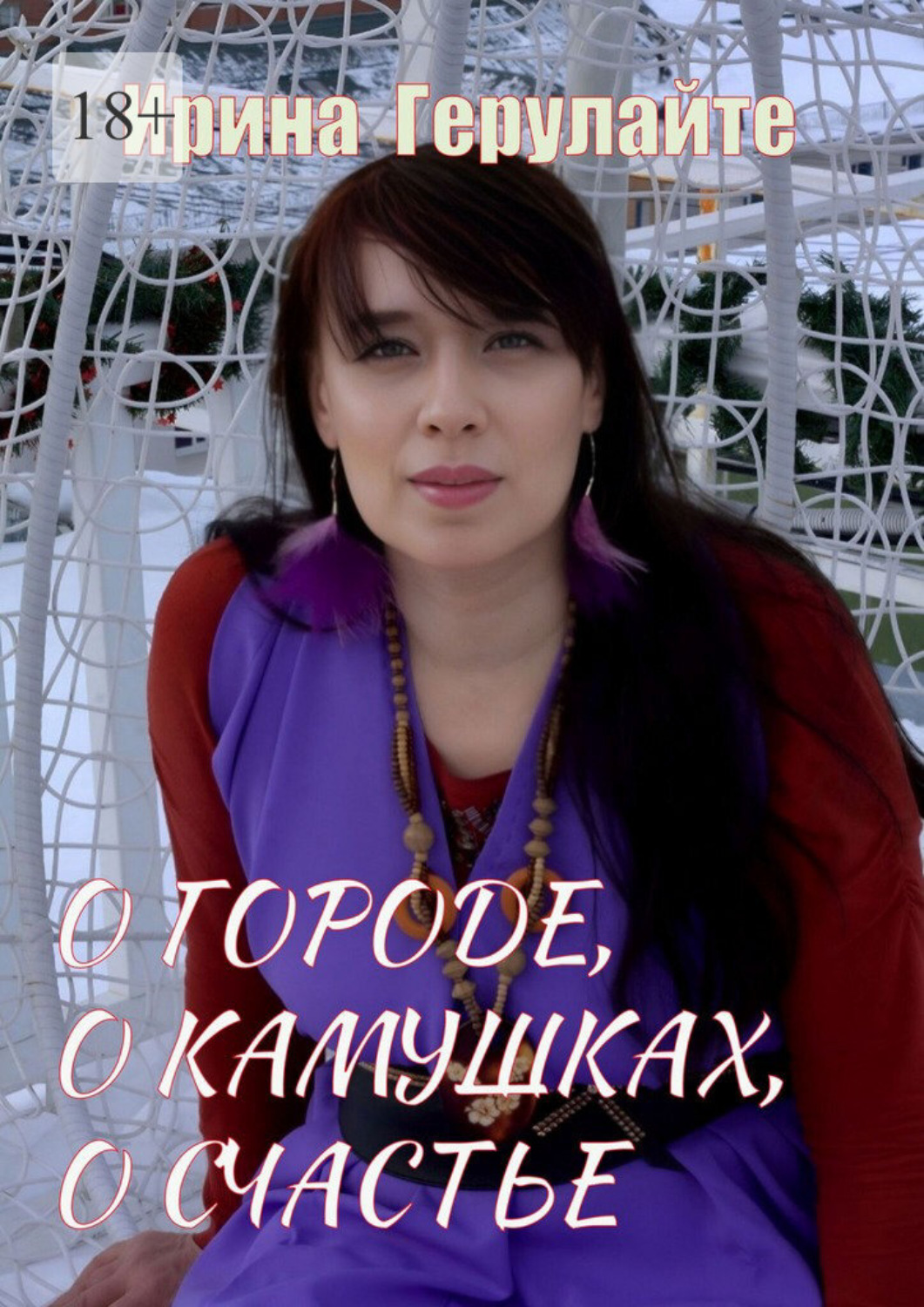 Обложка книги «О городе, о камушках, о счастье»