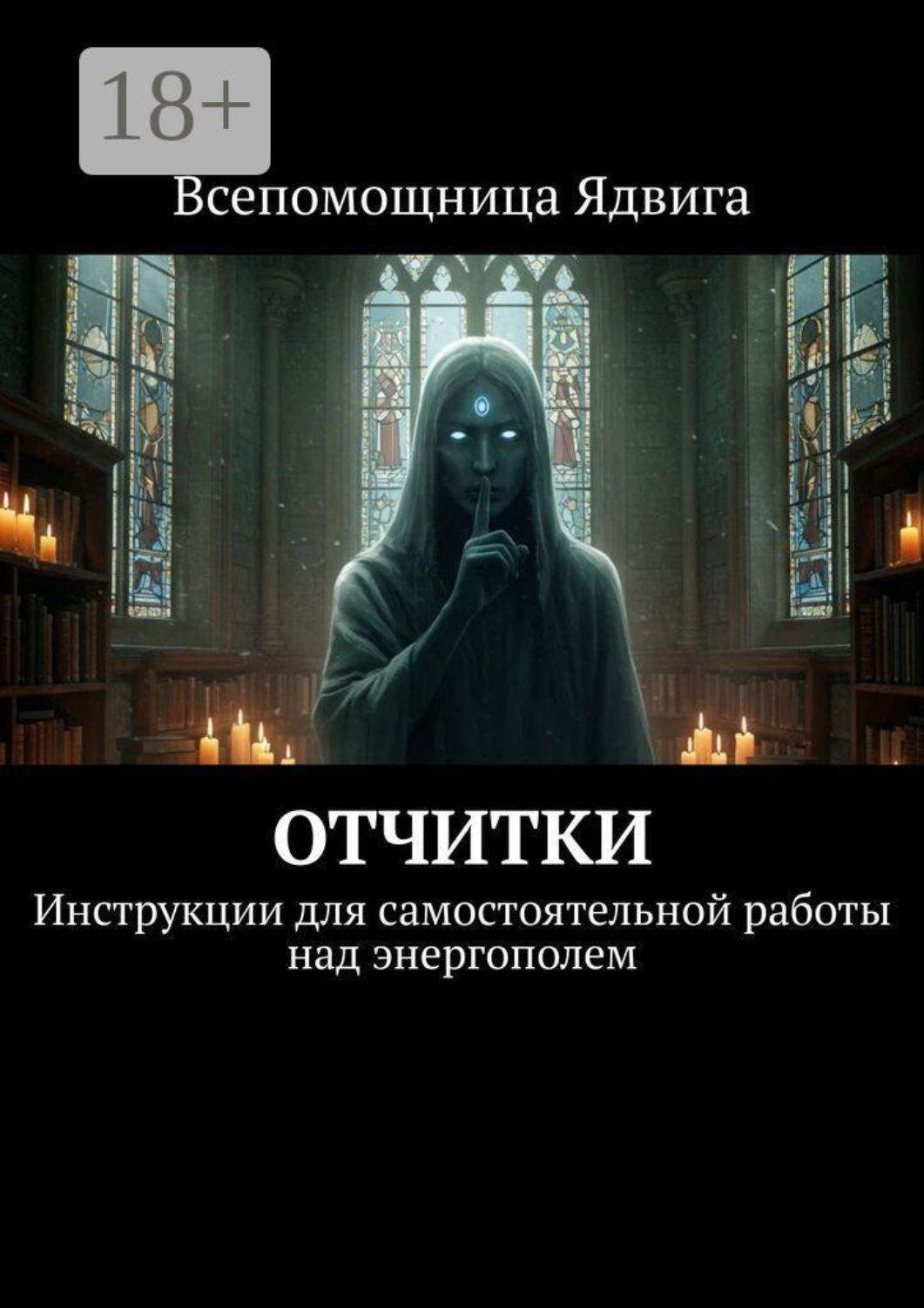 Обложка книги «Отчитки. Инструкции для самостоятельной работы над энергополем»