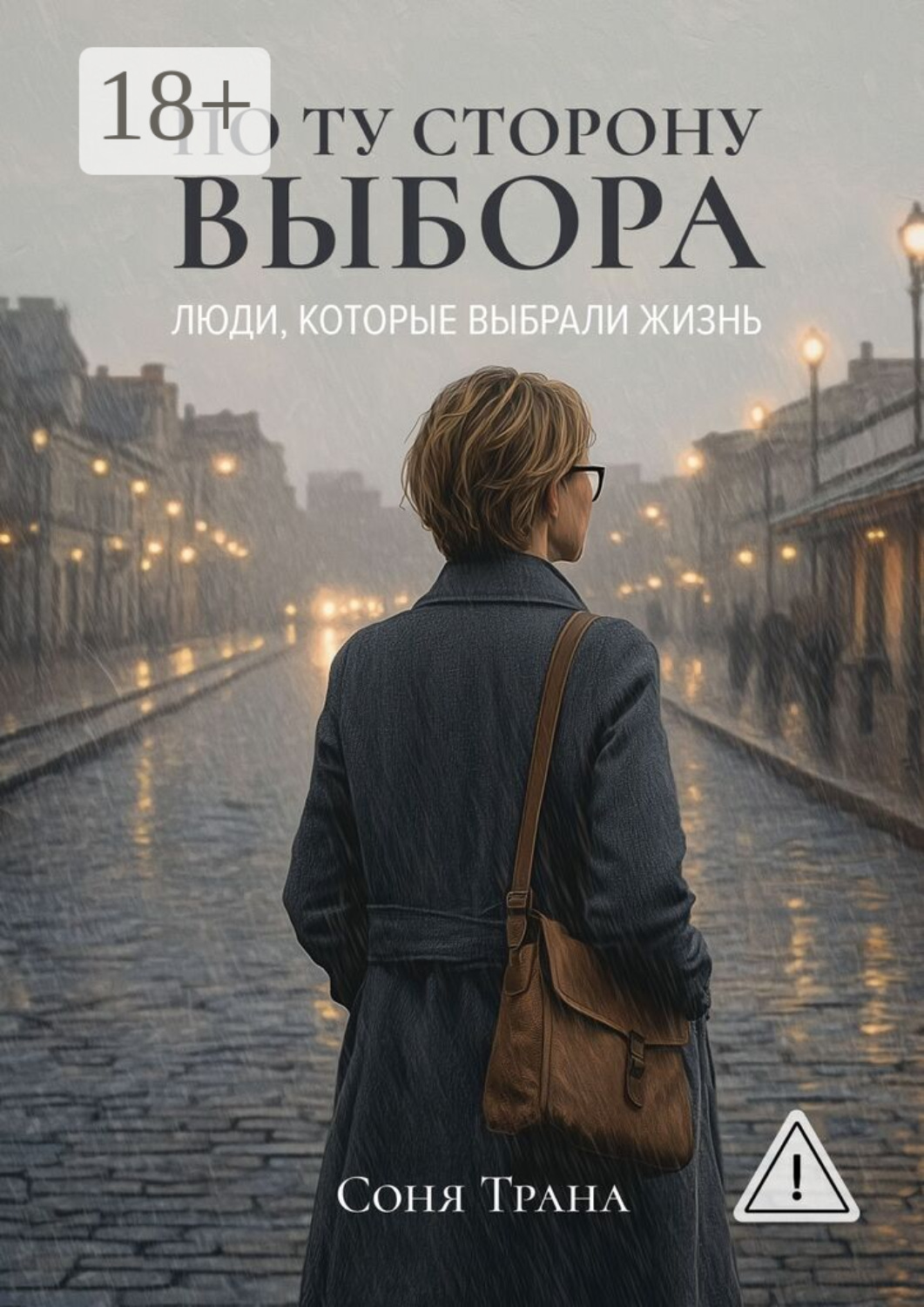 Обложка книги «По ту сторону выбора. Люди, которые выбрали жизнь»